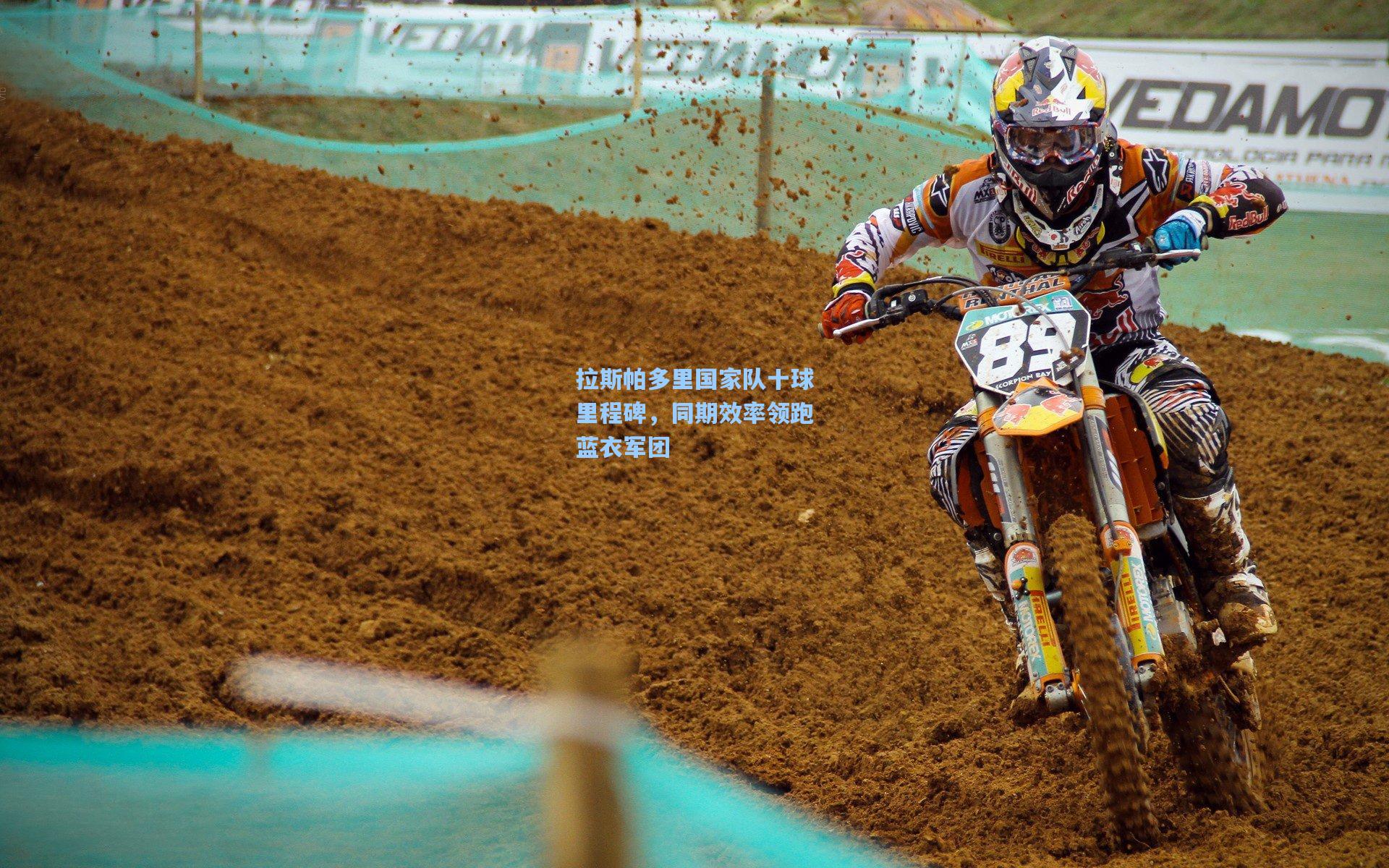 拉斯帕多里国家队十球里程碑，同期效率领跑蓝衣军团