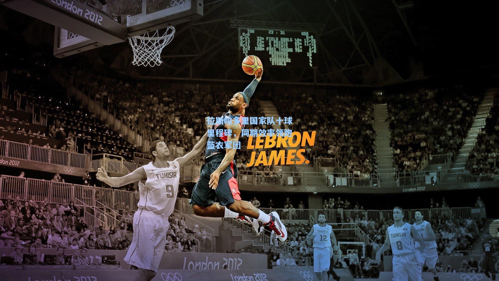 拉斯帕多里国家队十球里程碑，同期效率领跑蓝衣军团