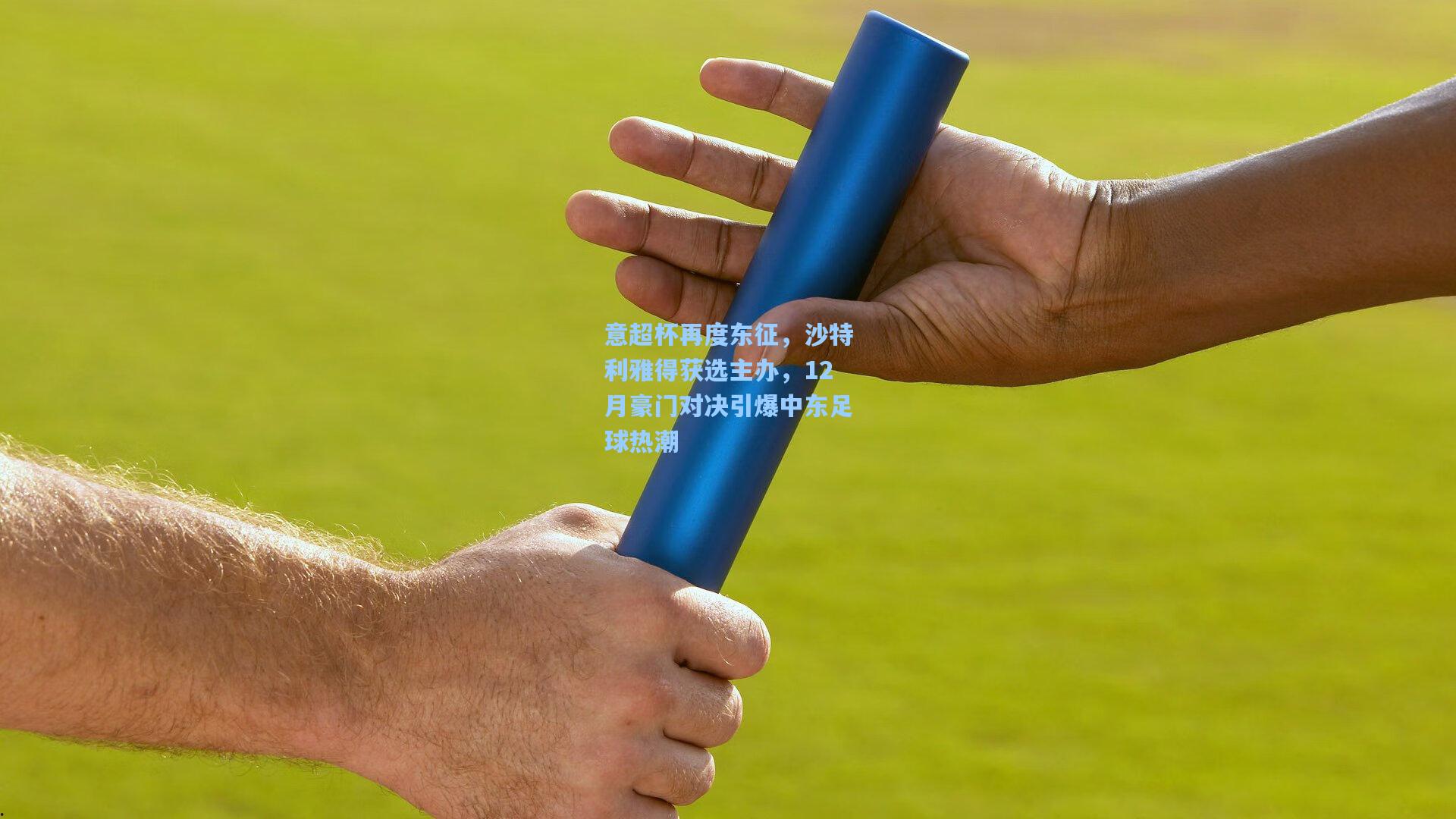 意超杯再度东征，沙特利雅得获选主办，12月豪门对决引爆中东足球热潮