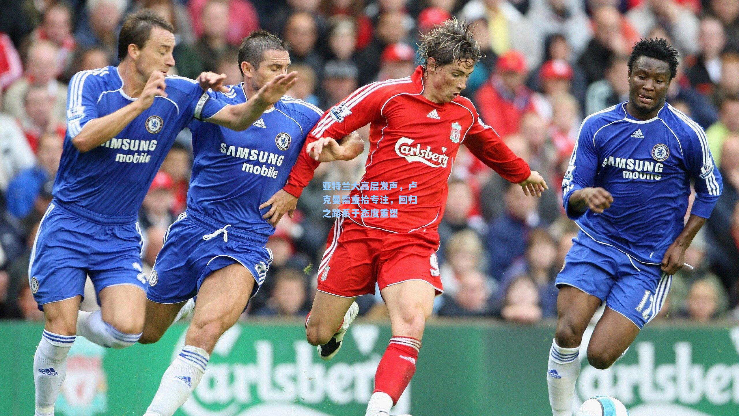 亚特兰大高层发声，卢克曼需重拾专注，回归之路系于态度重塑