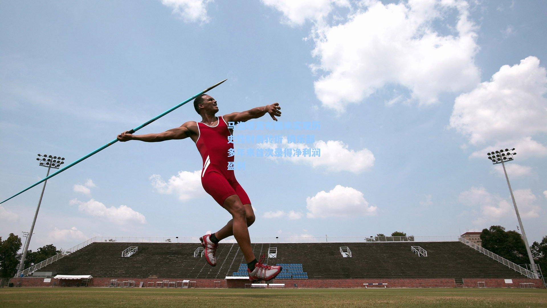 马洛塔宣布国米实现历史性财务转折 俱乐部多年来首次录得净利润盈利