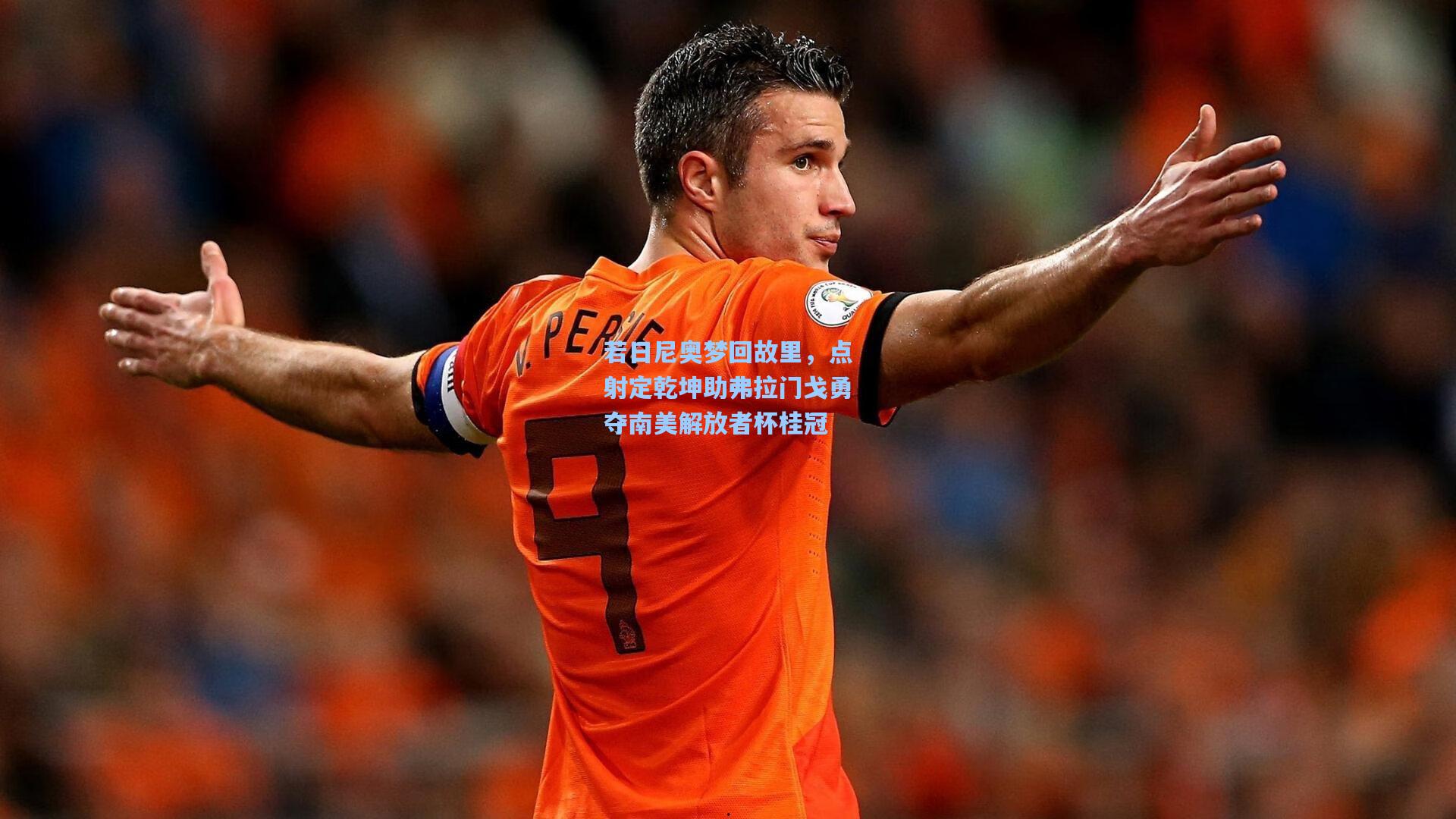 若日尼奥梦回故里，点射定乾坤助弗拉门戈勇夺南美解放者杯桂冠