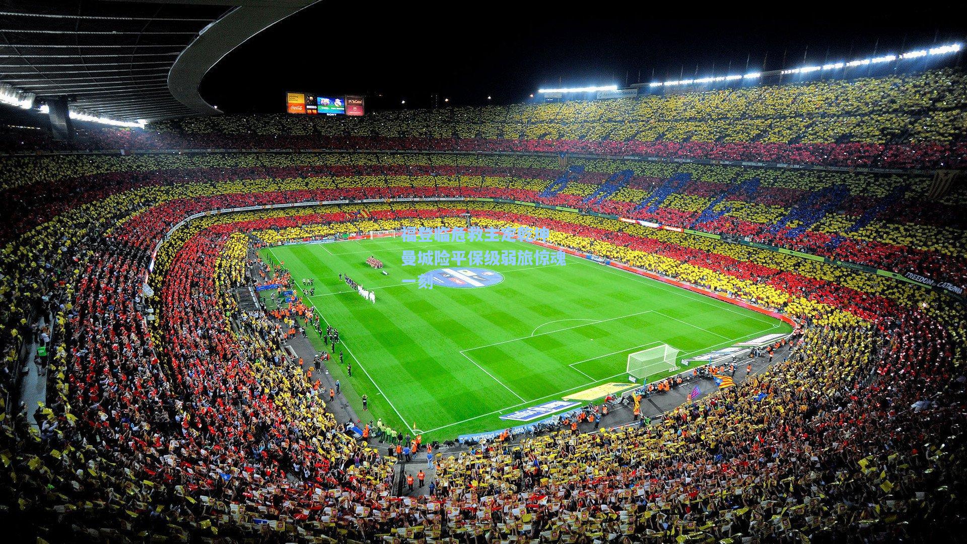 福登临危救主定乾坤 曼城险平保级弱旅惊魂一刻