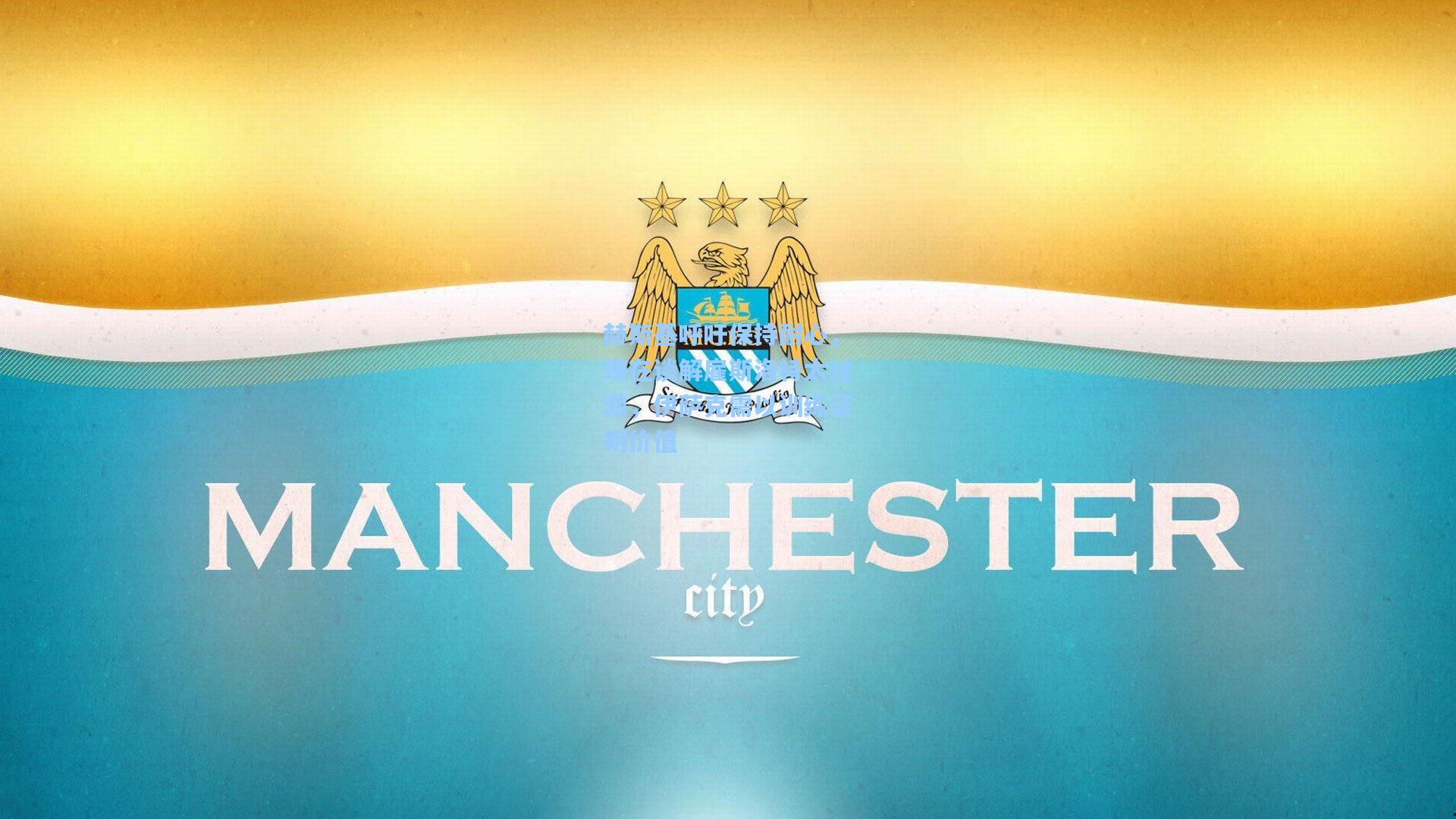 赫斯基呼吁保持耐心，现在谈解雇斯洛特太过激，伊萨克需以训练证明价值