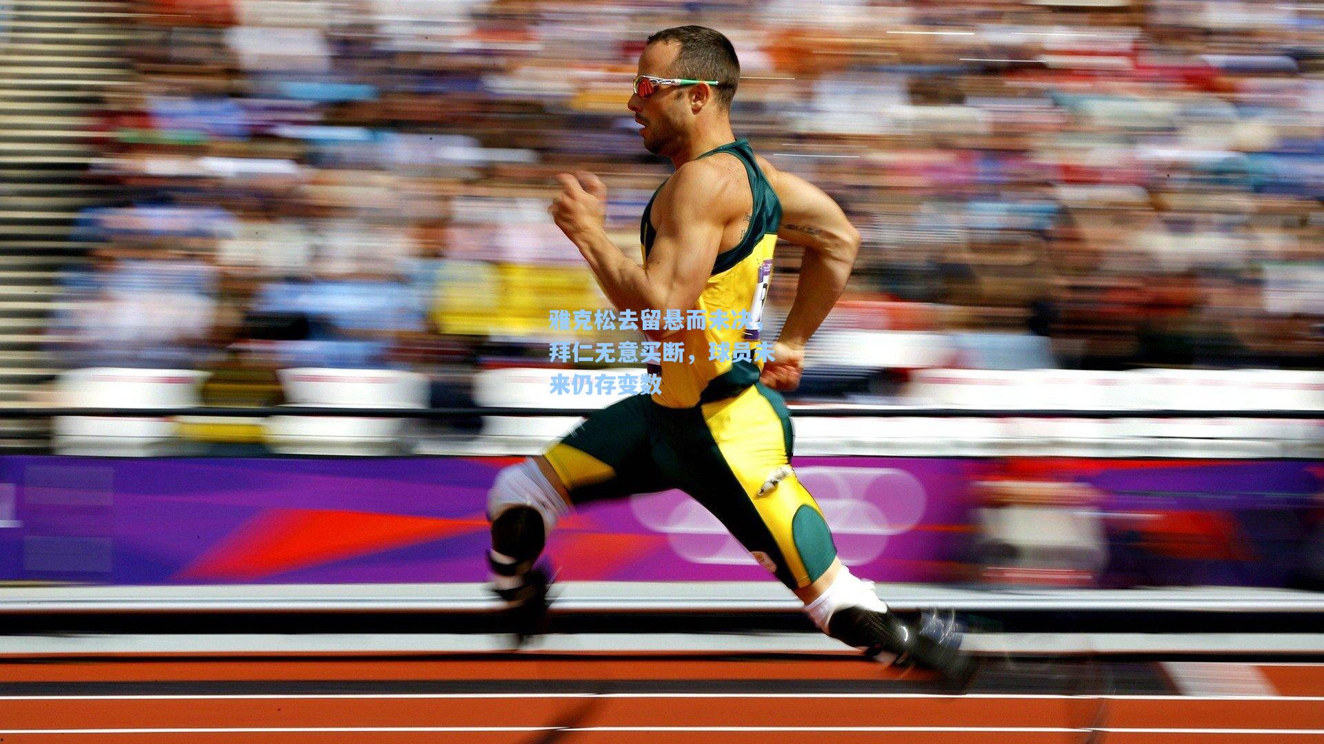 雅克松去留悬而未决，拜仁无意买断，球员未来仍存变数