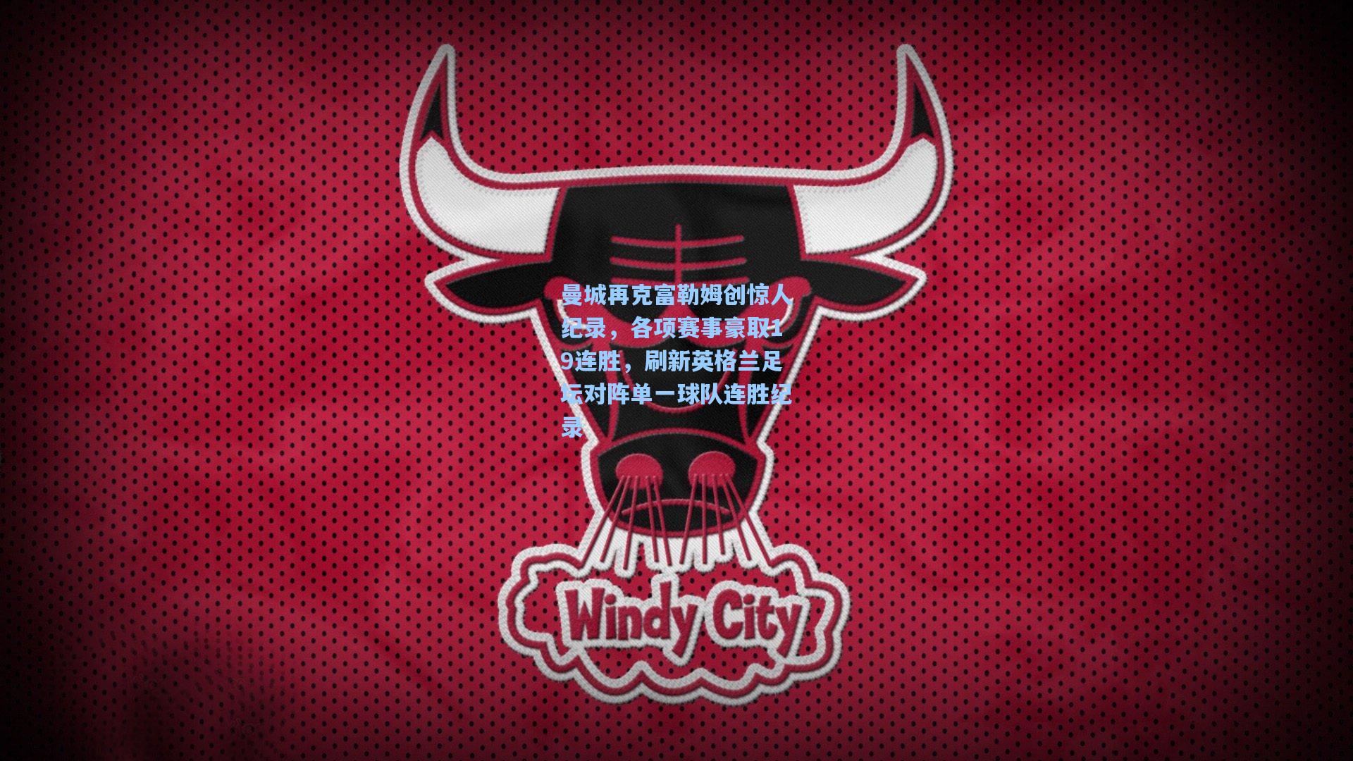 曼城再克富勒姆创惊人纪录，各项赛事豪取19连胜，刷新英格兰足坛对阵单一球队连胜纪录