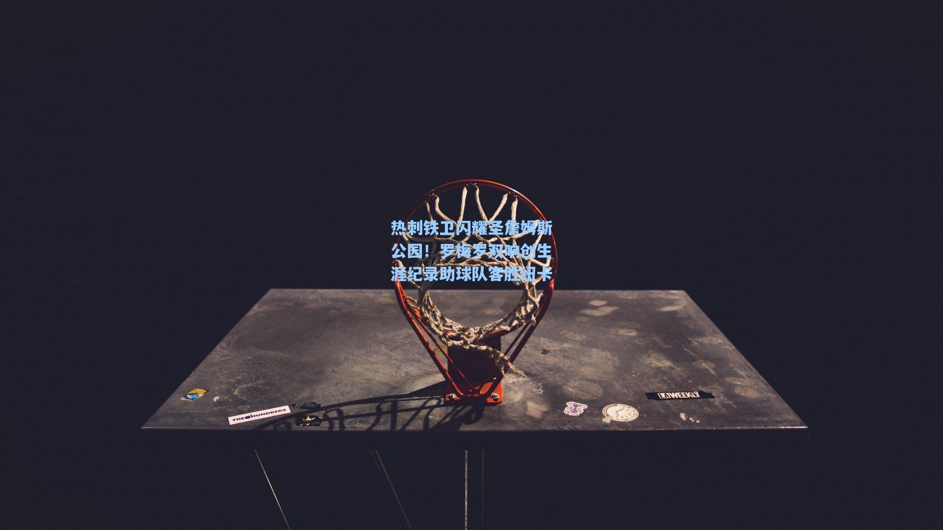 热刺铁卫闪耀圣詹姆斯公园！罗梅罗双响创生涯纪录助球队客胜纽卡