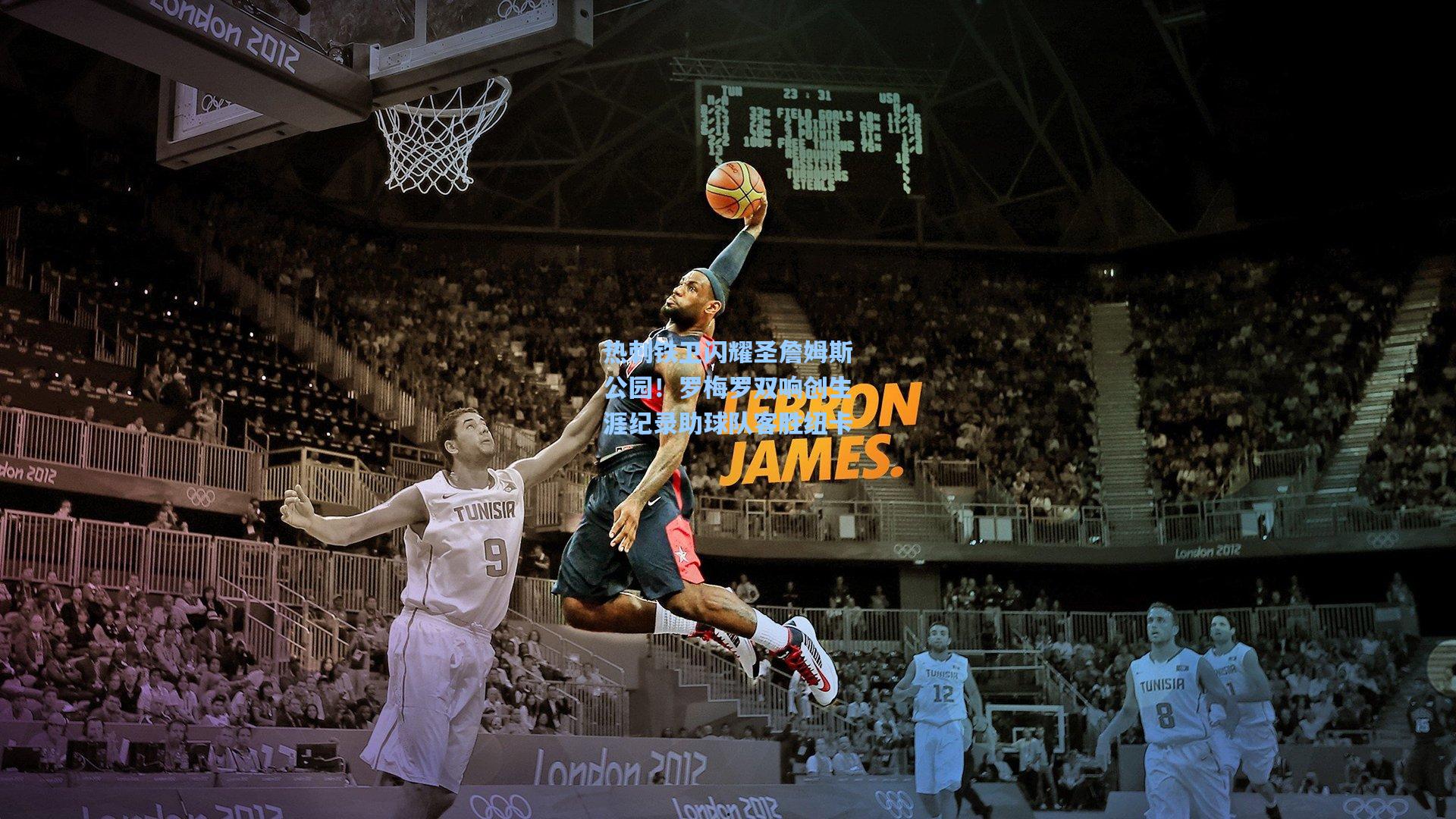 热刺铁卫闪耀圣詹姆斯公园！罗梅罗双响创生涯纪录助球队客胜纽卡