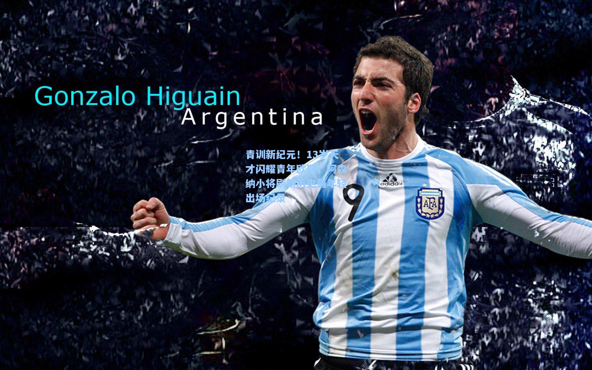 青训新纪元！13岁天才闪耀青年欧冠，阿森纳小将刷新历史最年轻出场纪录