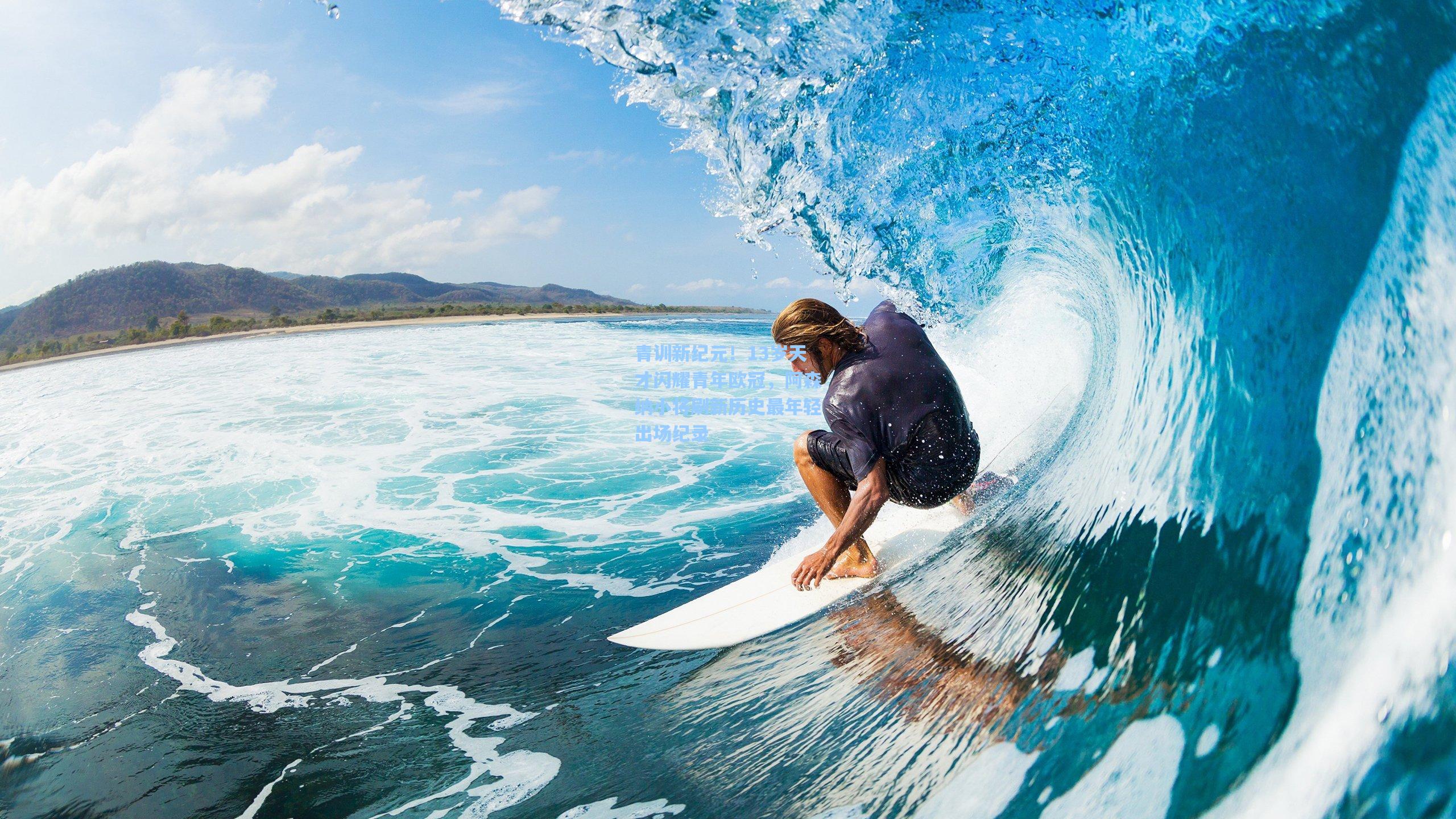 青训新纪元！13岁天才闪耀青年欧冠，阿森纳小将刷新历史最年轻出场纪录