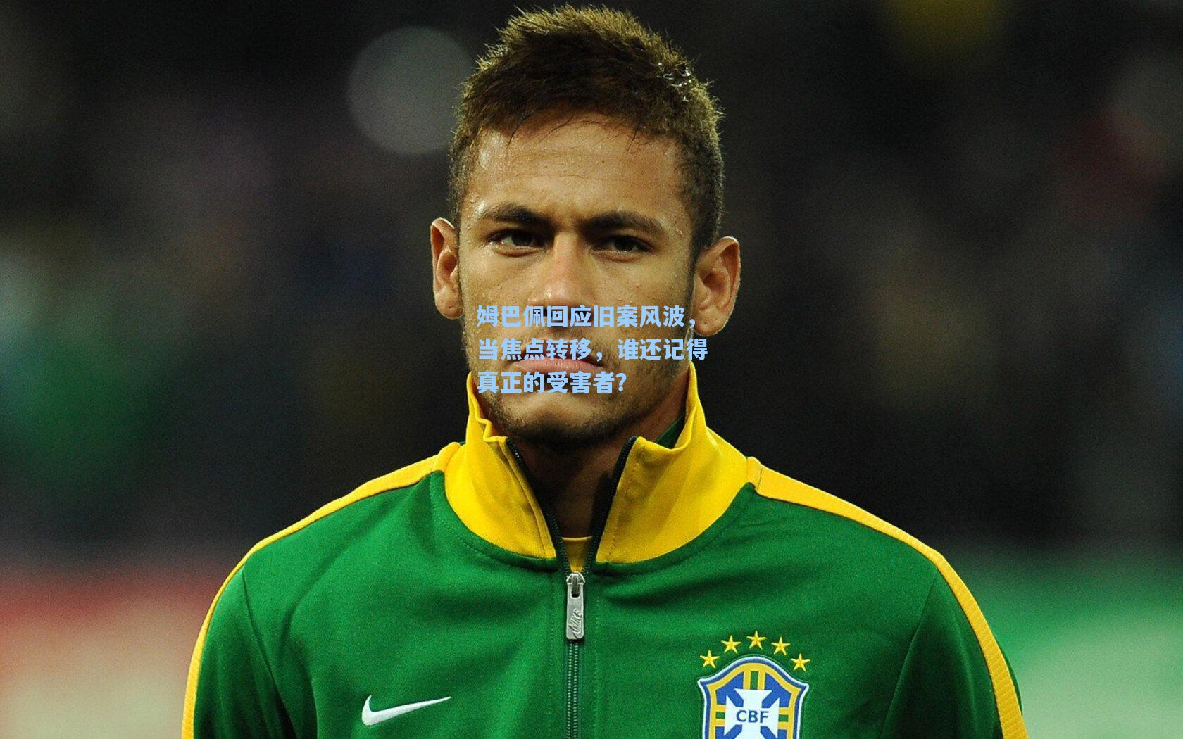 姆巴佩回应旧案风波，当焦点转移，谁还记得真正的受害者？