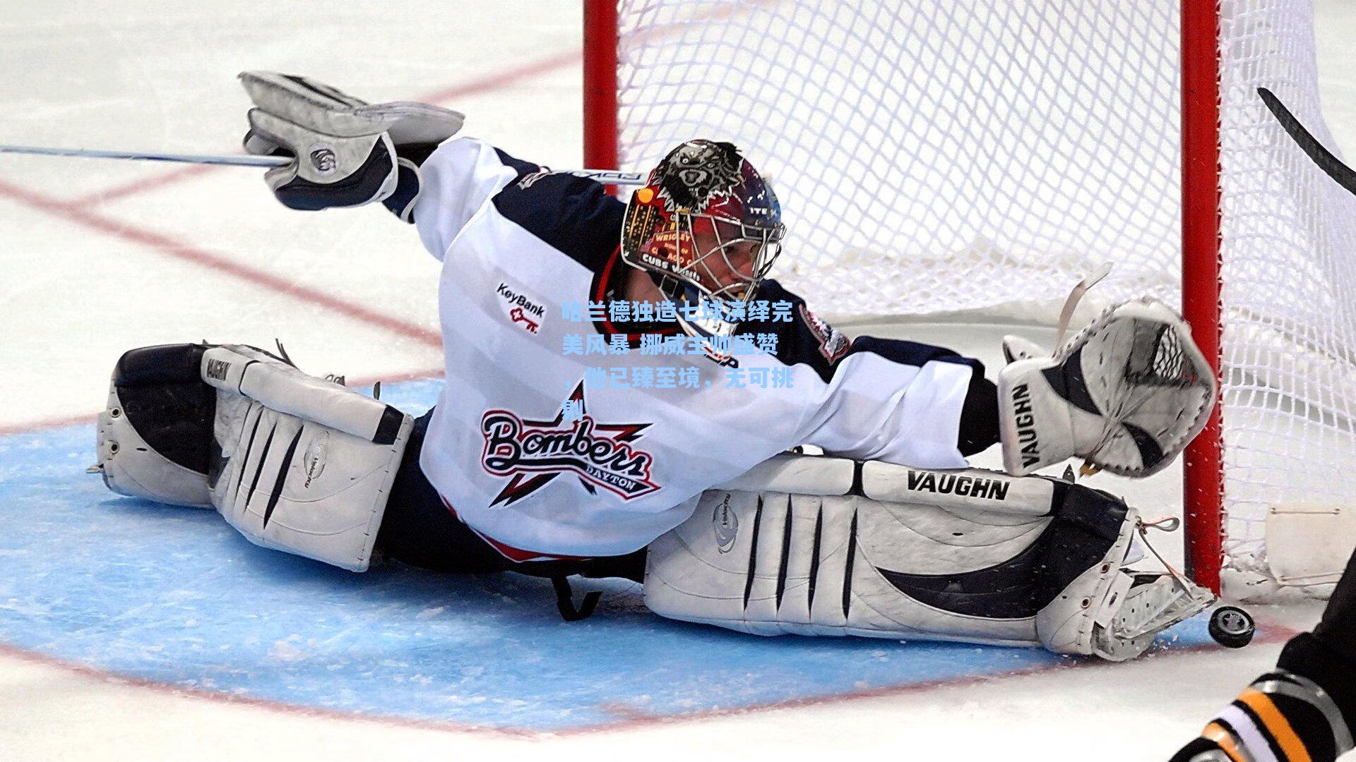 哈兰德独造七球演绎完美风暴 挪威主帅盛赞，他已臻至境，无可挑剔