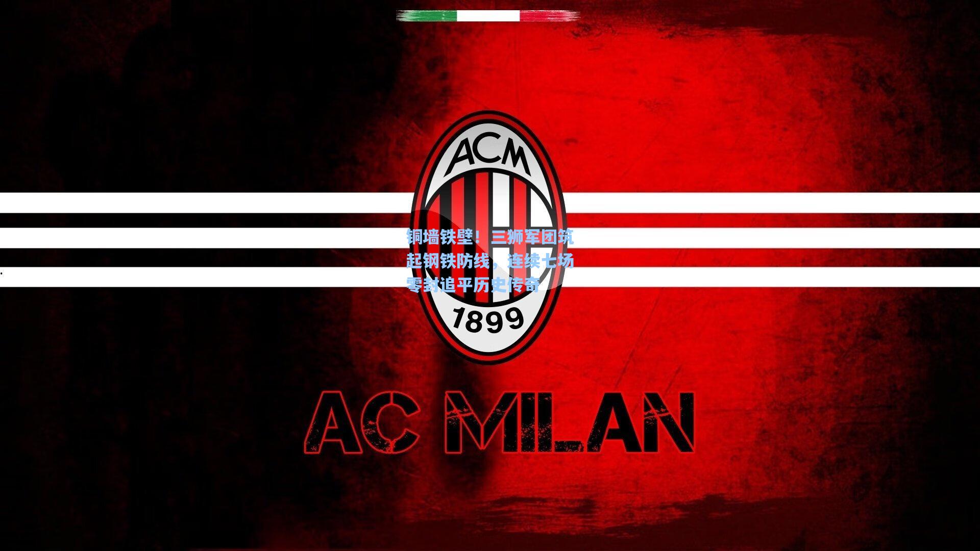 铜墙铁壁！三狮军团筑起钢铁防线，连续七场零封追平历史传奇