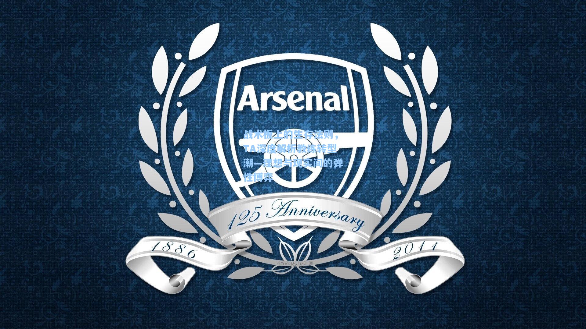 战术板上的生存法则，TA深度解析教练转型潮—理想与现实间的弹性博弈