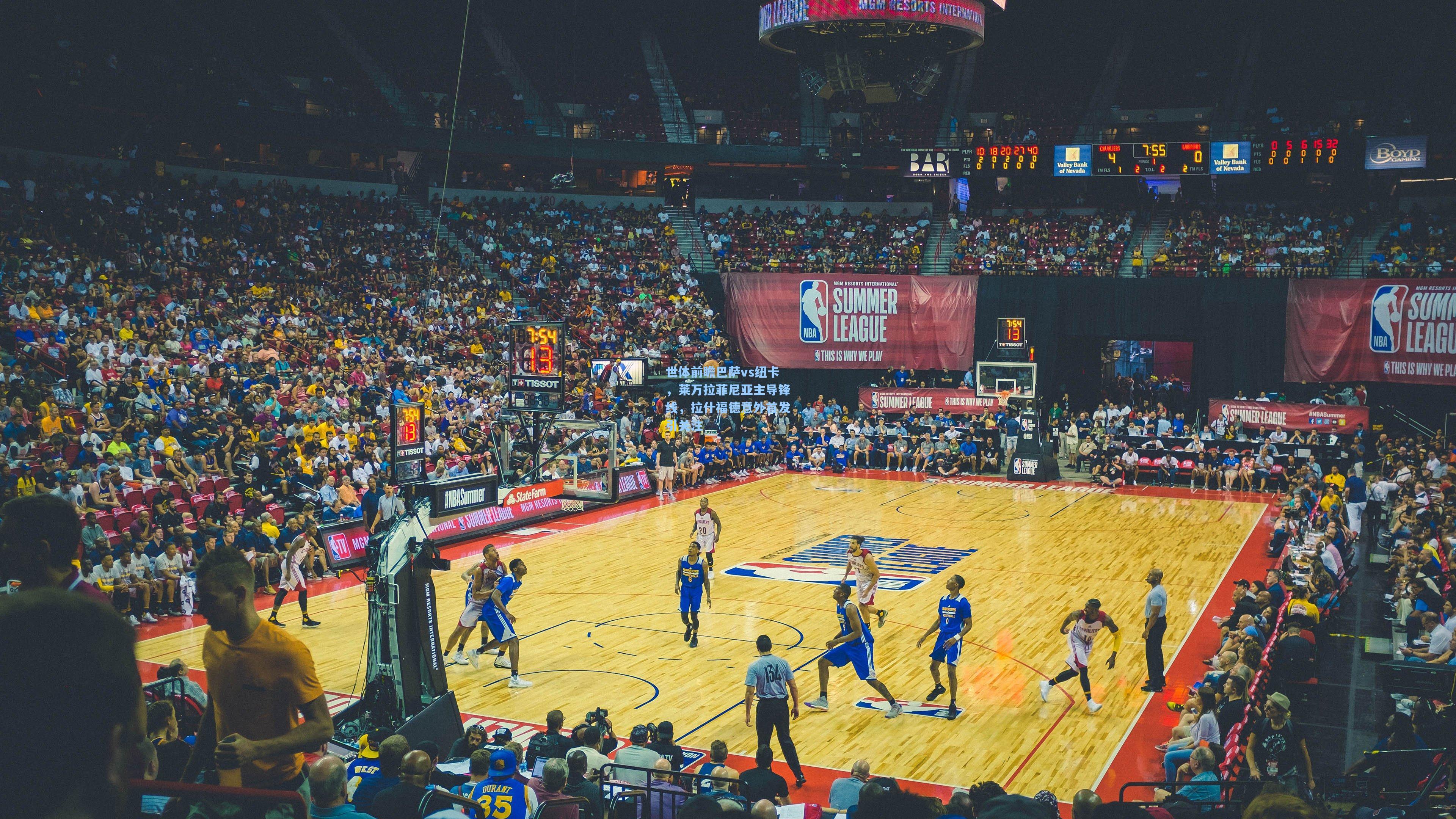 世体前瞻巴萨vs纽卡，莱万拉菲尼亚主导锋线，拉什福德意外首发引关注