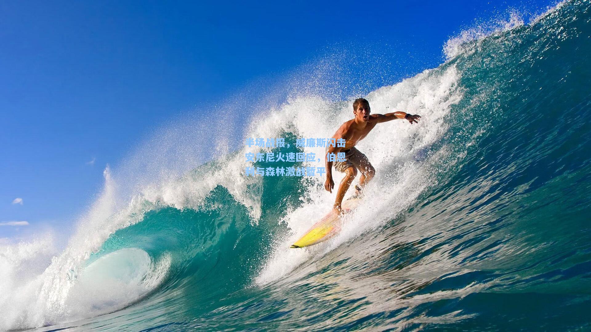 半场战报，威廉斯闪击安东尼火速回应，伯恩利与森林激战暂平