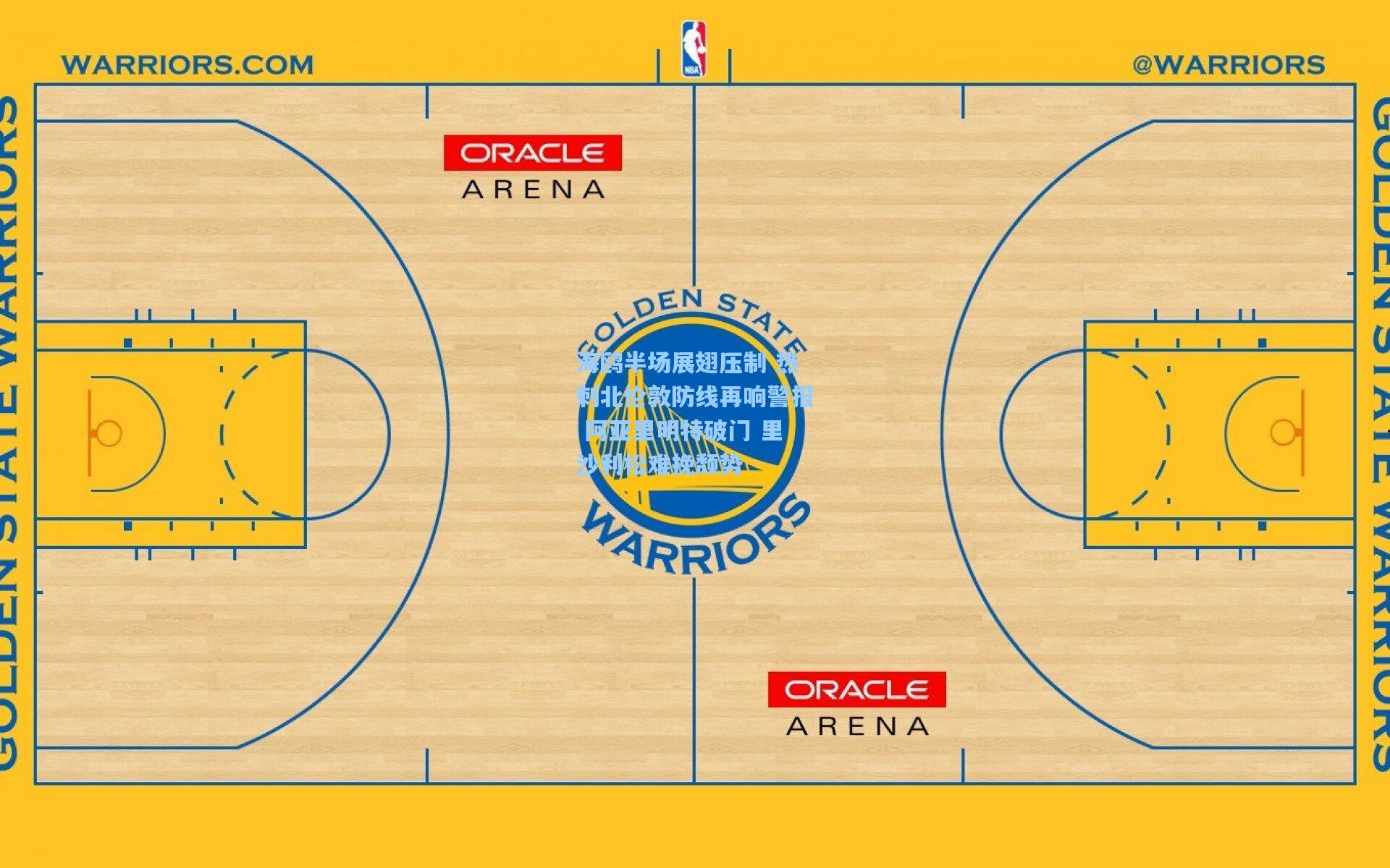 海鸥半场展翅压制 热刺北伦敦防线再响警报 阿亚里明特破门 里沙利松难挽颓势