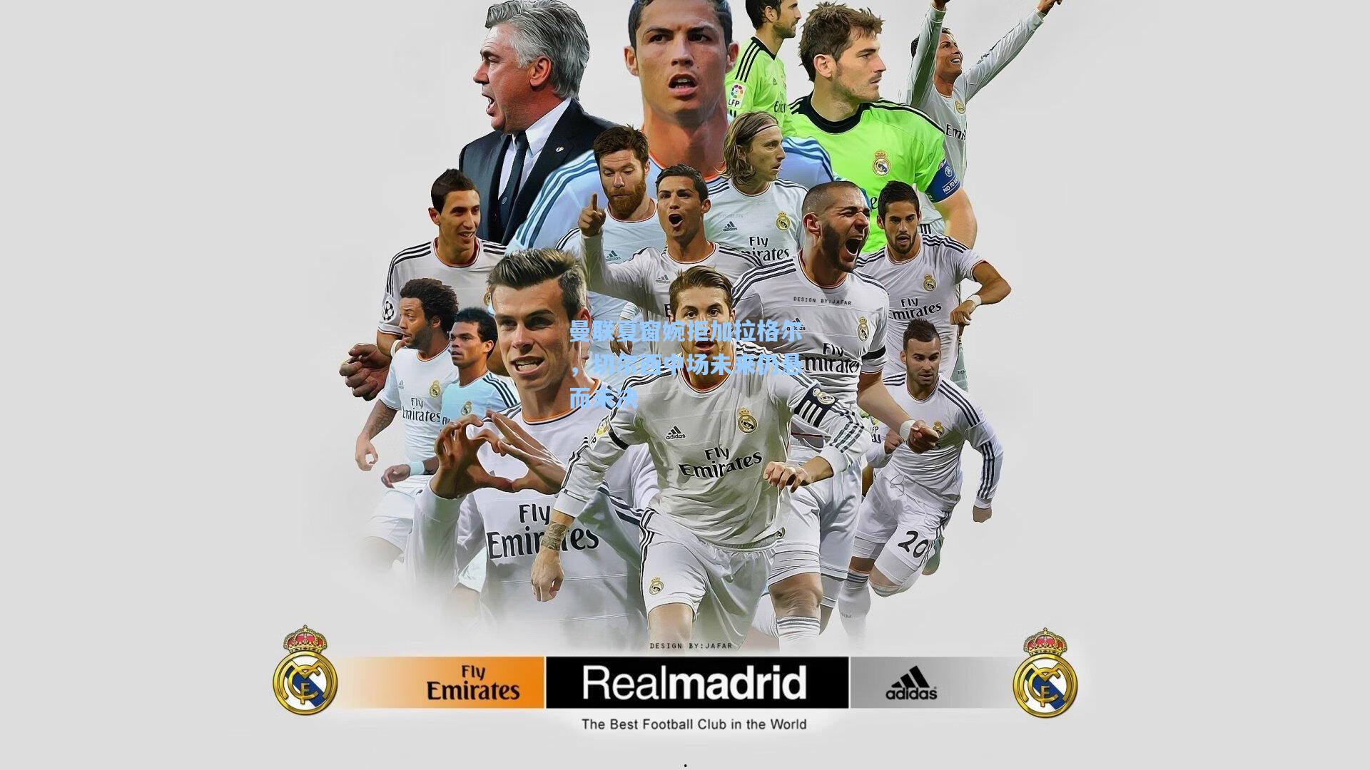 曼联夏窗婉拒加拉格尔，切尔西中场未来仍悬而未决