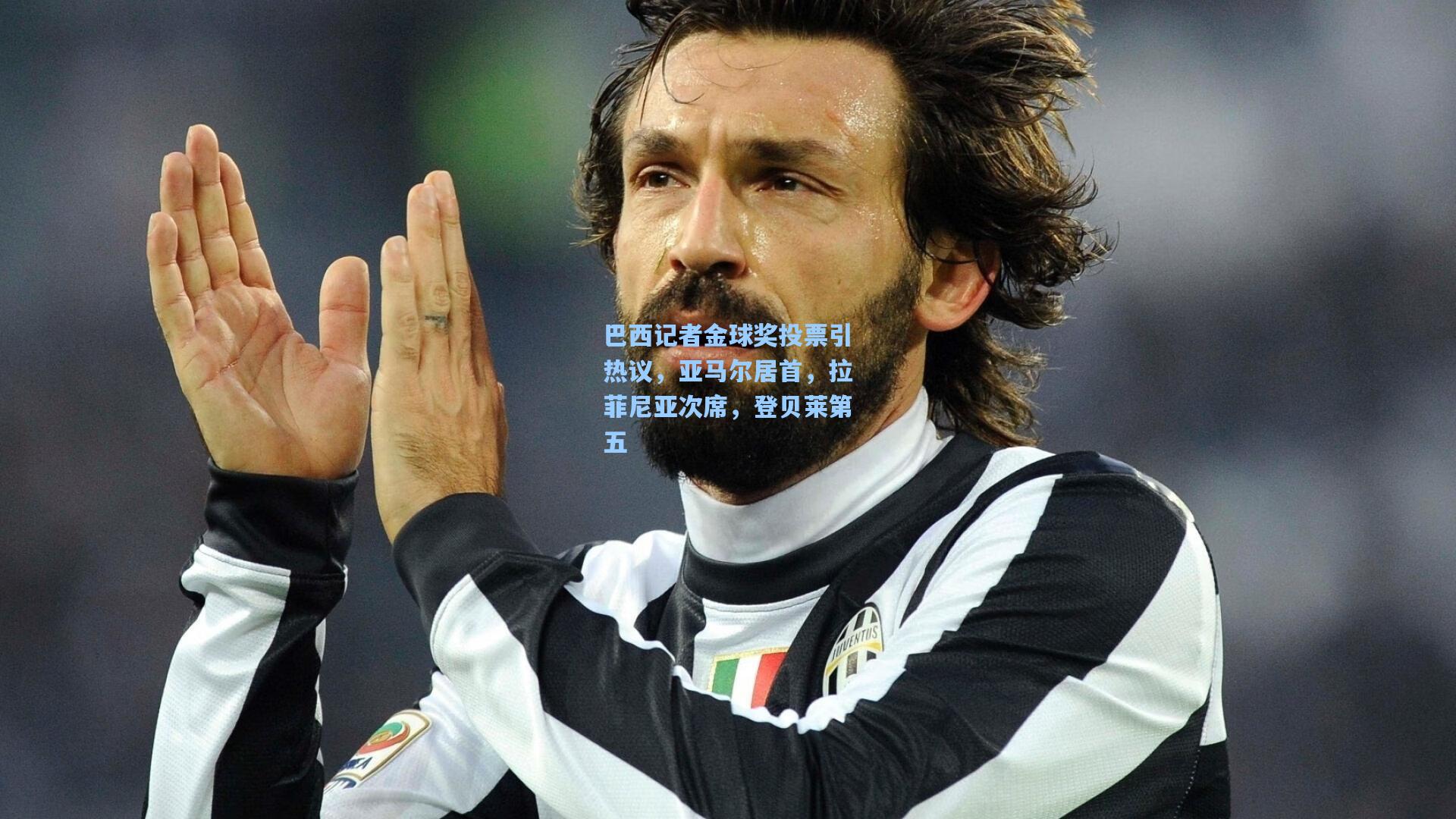 巴西记者金球奖投票引热议，亚马尔居首，拉菲尼亚次席，登贝莱第五