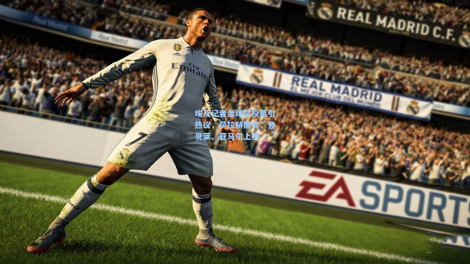 埃及记者金球奖投票引热议，萨拉赫居首，登贝莱、亚马尔上榜