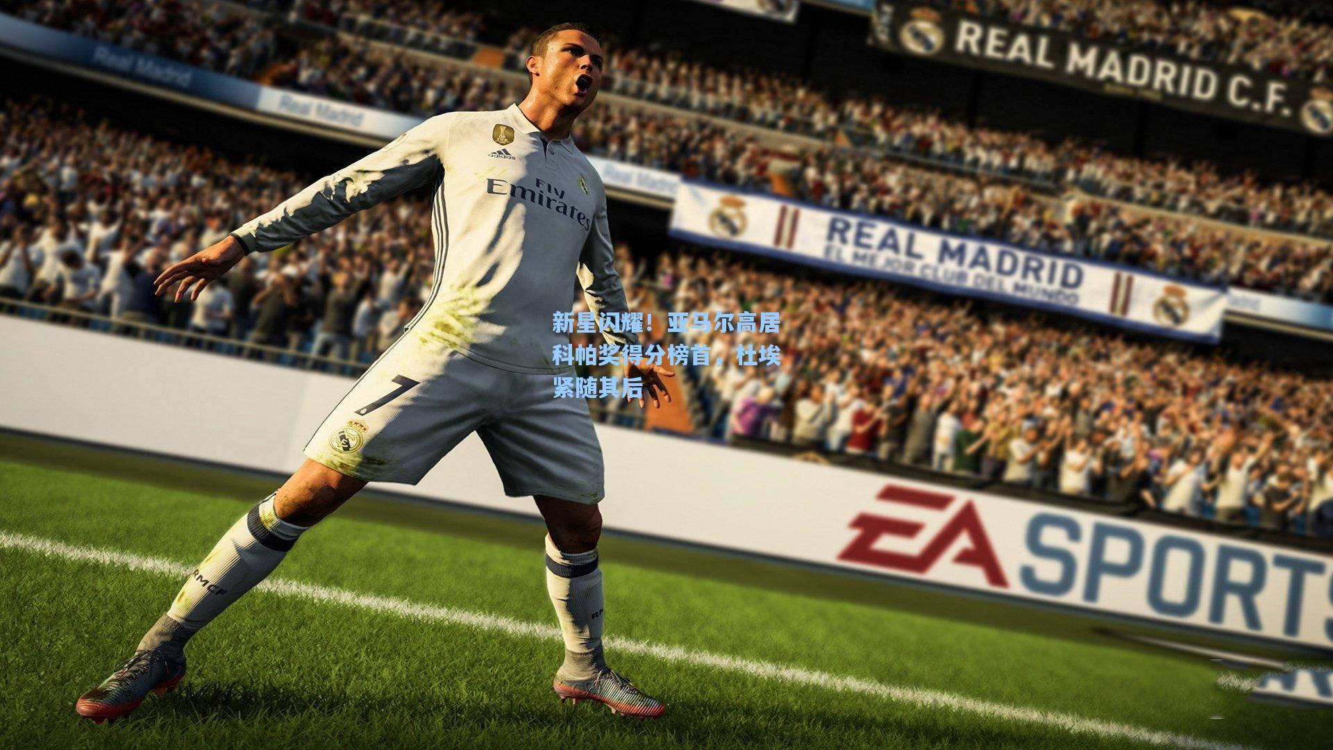 新星闪耀！亚马尔高居科帕奖得分榜首，杜埃紧随其后