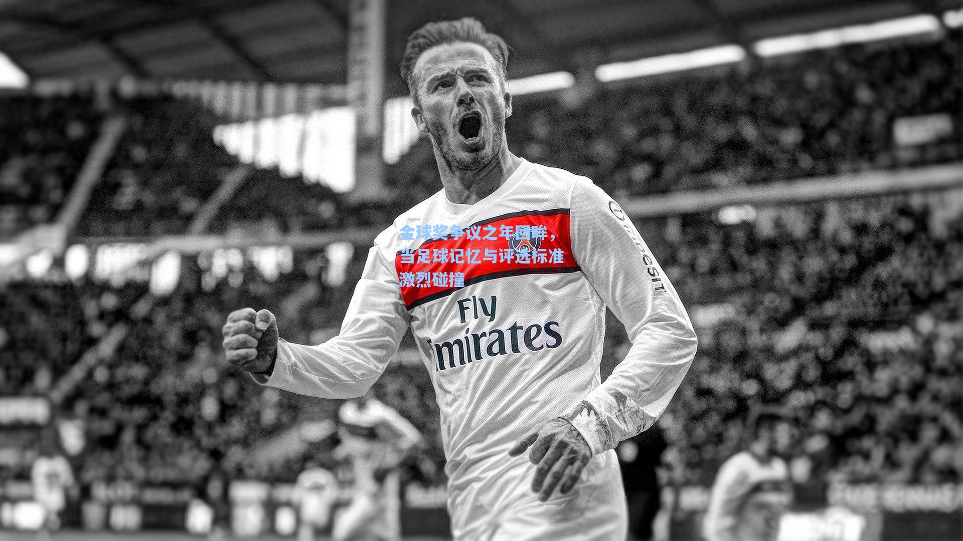 金球奖争议之年回眸，当足球记忆与评选标准激烈碰撞