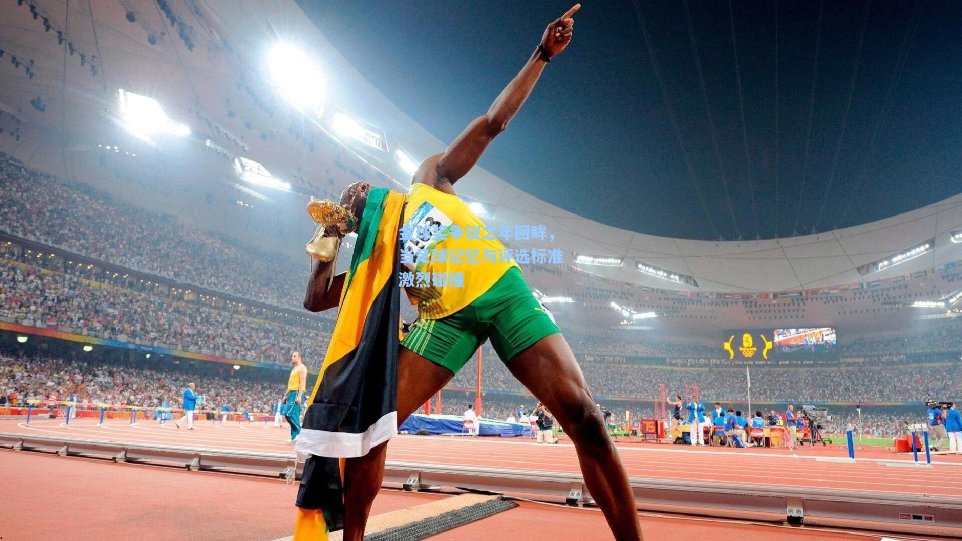 金球奖争议之年回眸，当足球记忆与评选标准激烈碰撞