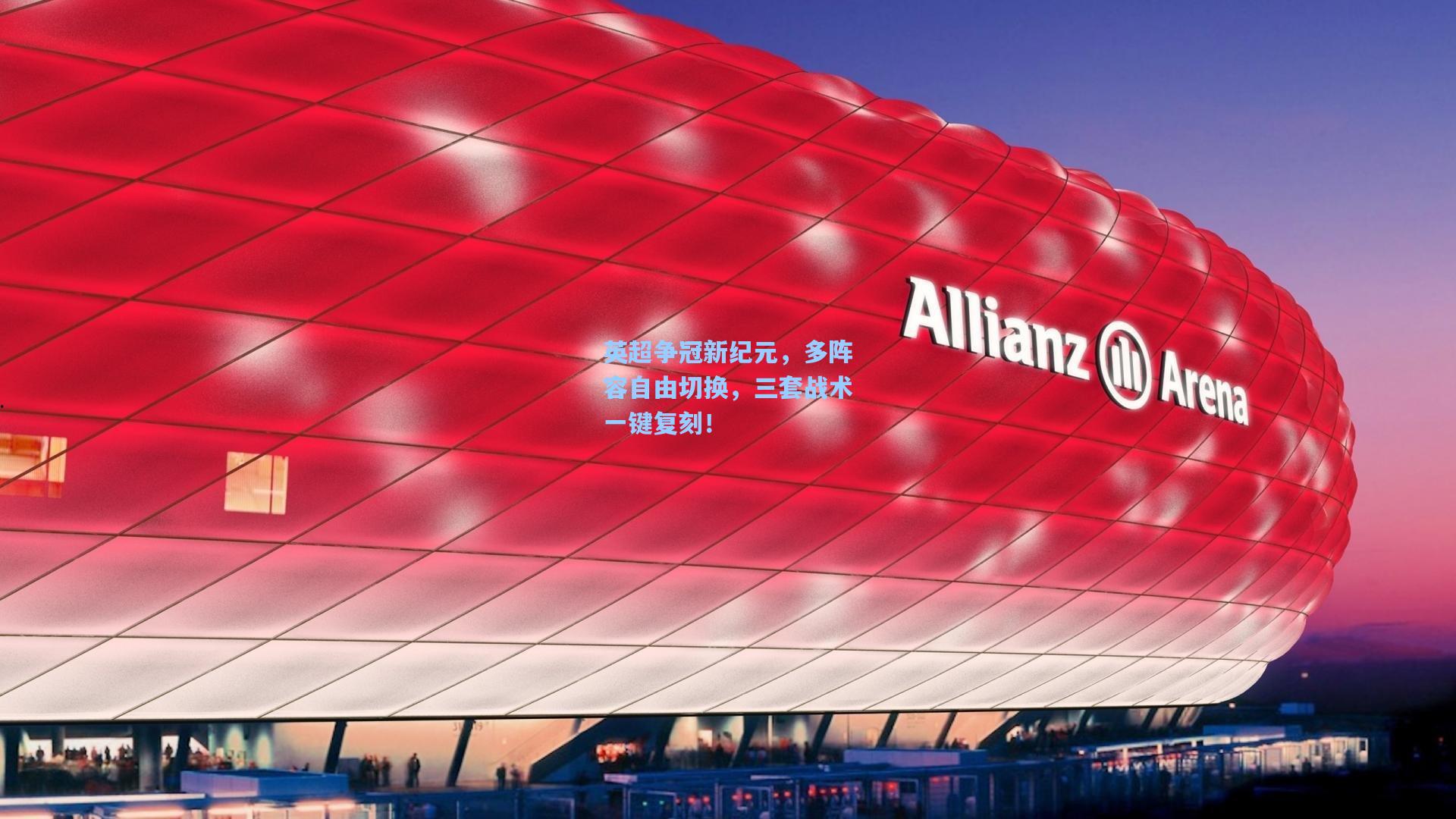 英超争冠新纪元，多阵容自由切换，三套战术一键复刻！