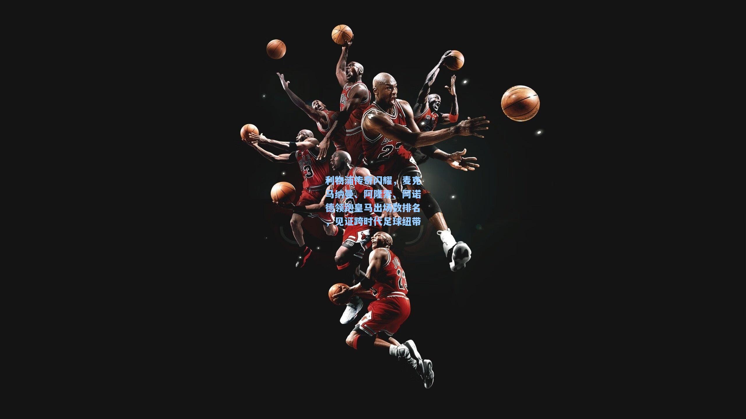 利物浦传奇闪耀,麦克马纳曼、阿隆索、阿诺德领跑皇马出场数排名,见证跨时代足球纽带