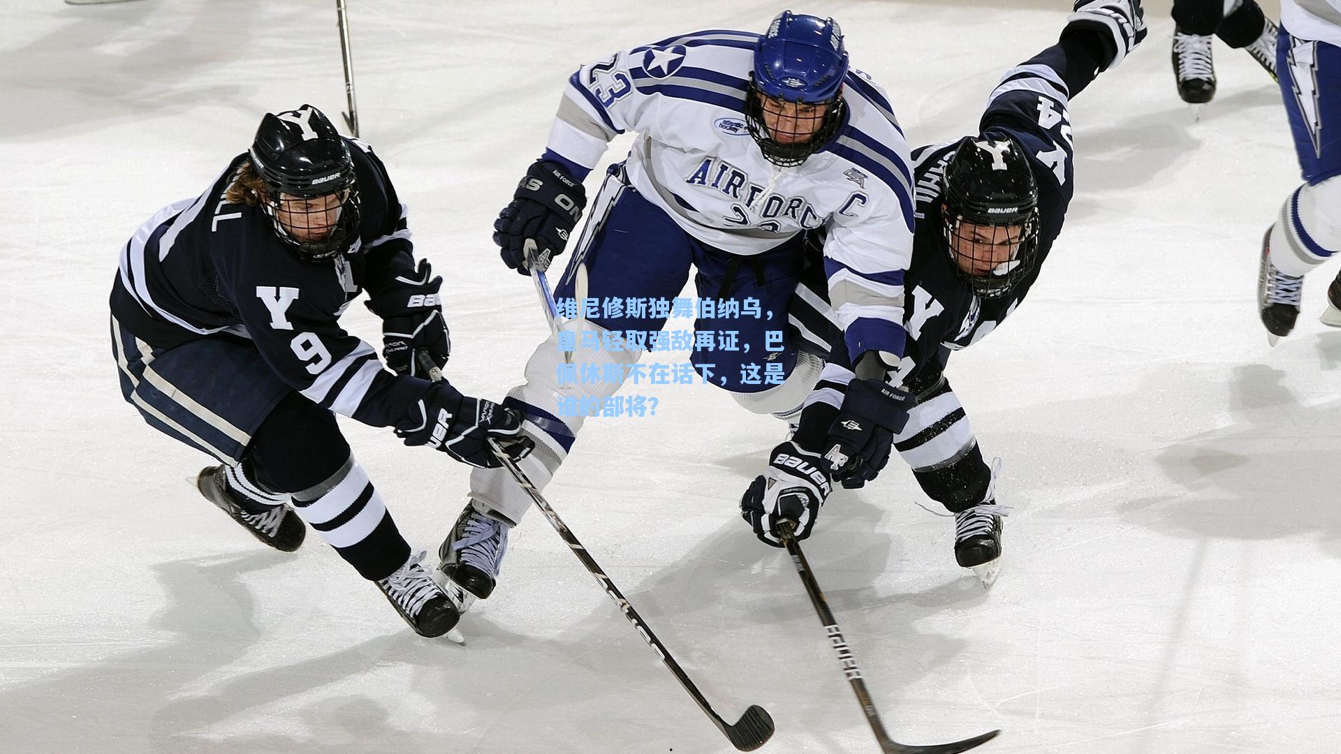 维尼修斯独舞伯纳乌，皇马轻取强敌再证，巴佩休斯不在话下，这是谁的部将？