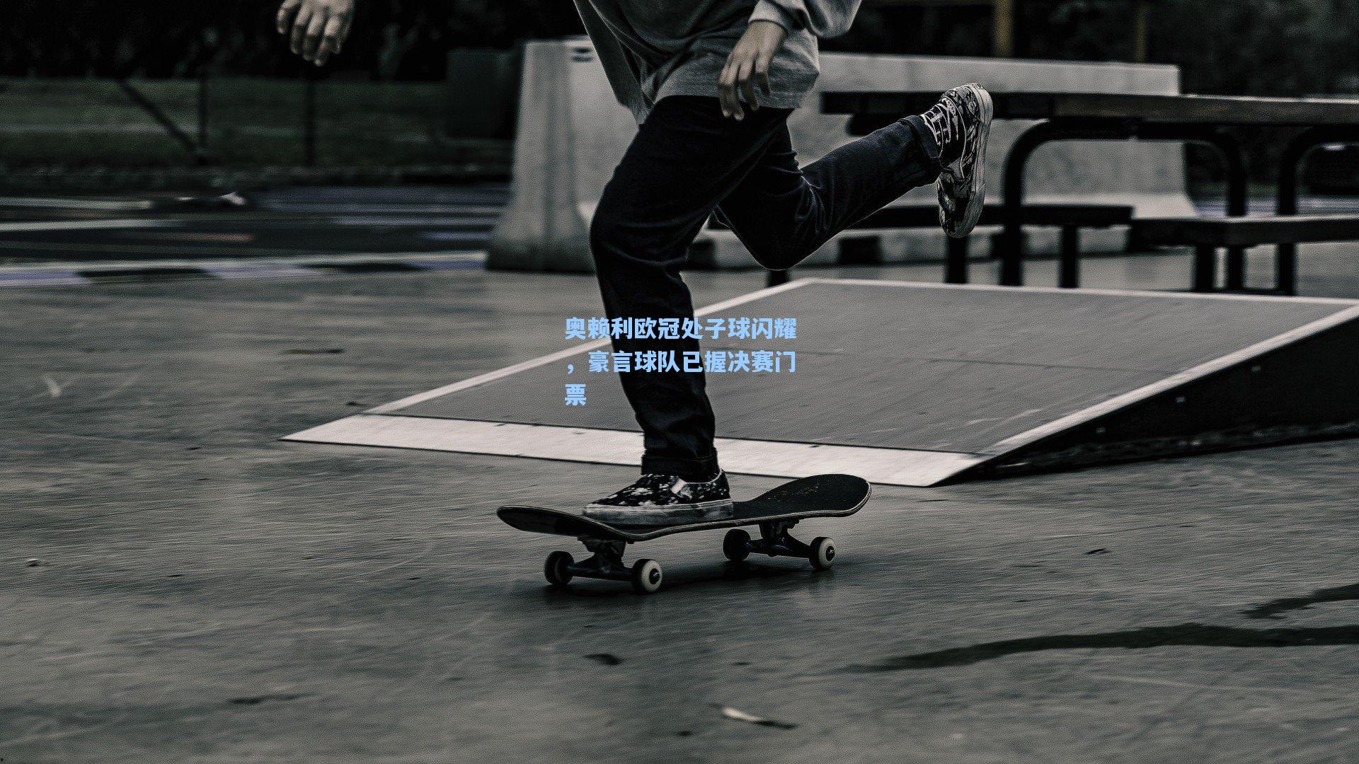 奥赖利欧冠处子球闪耀，豪言球队已握决赛门票