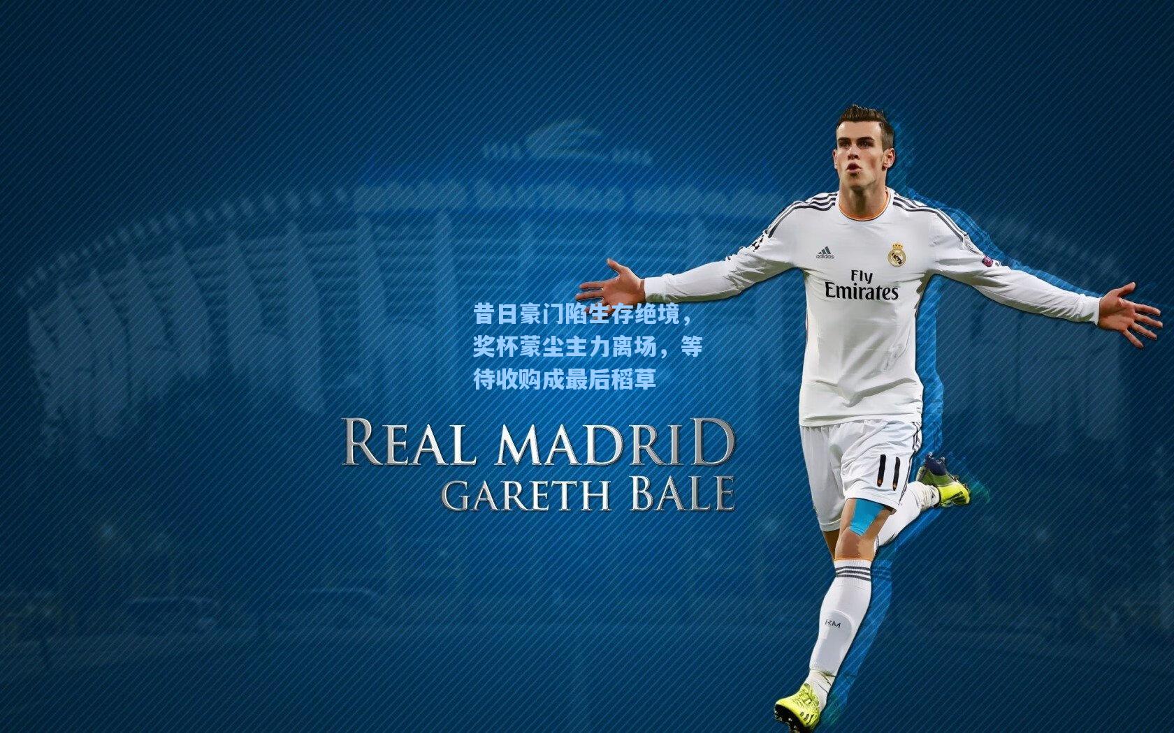 昔日豪门陷生存绝境，奖杯蒙尘主力离场，等待收购成最后稻草