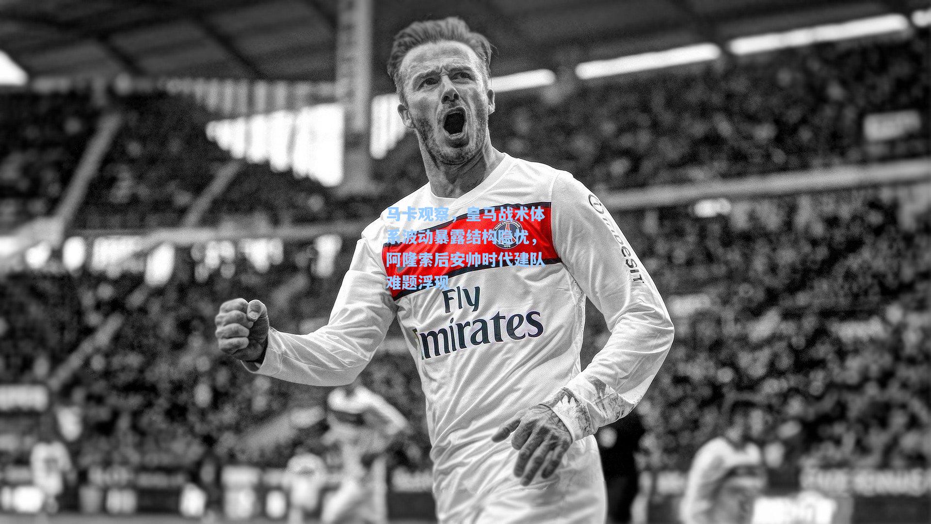 马卡观察，皇马战术体系波动暴露结构隐忧，阿隆索后安帅时代建队难题浮现