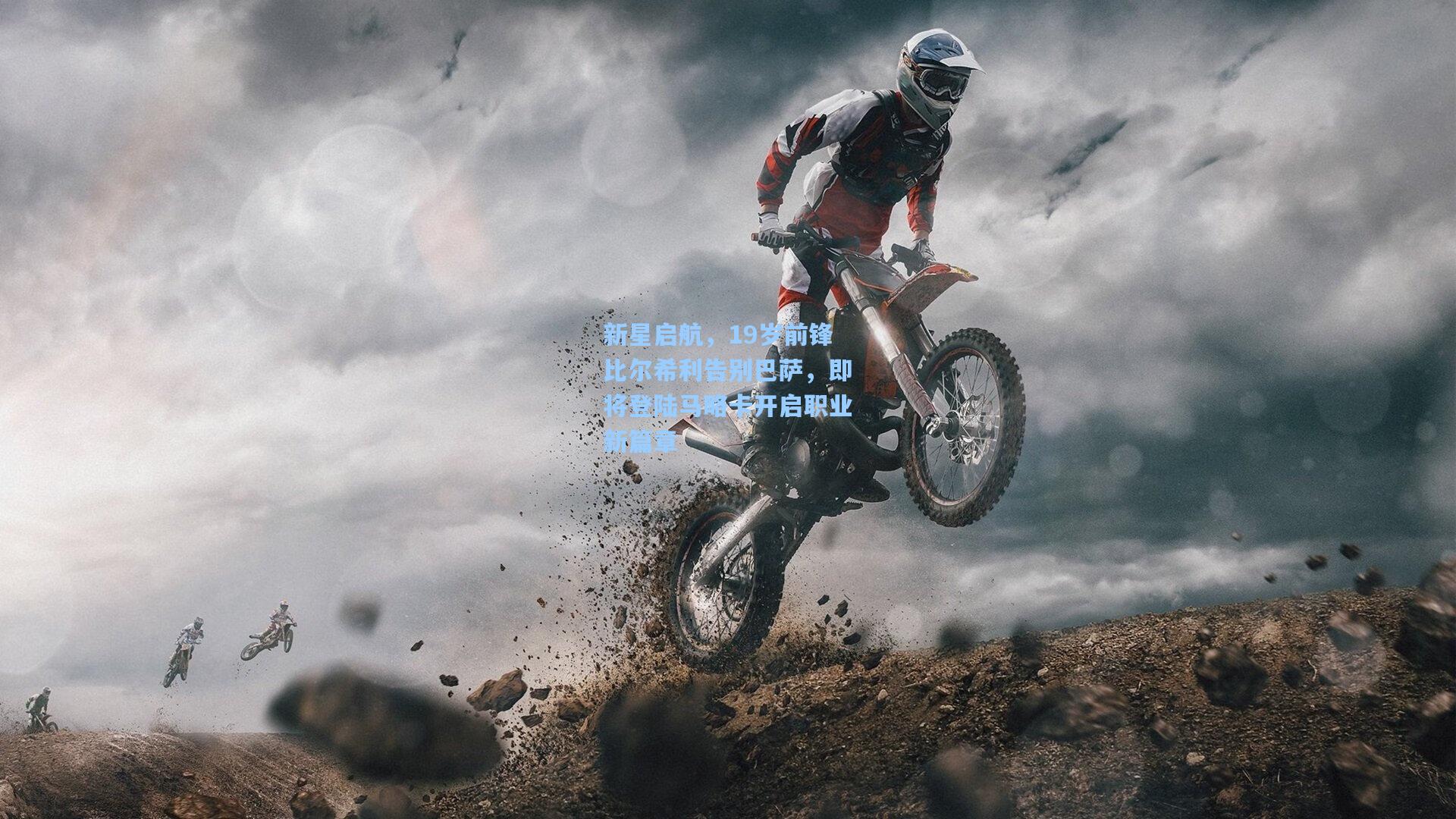 新星启航，19岁前锋比尔希利告别巴萨，即将登陆马略卡开启职业新篇章