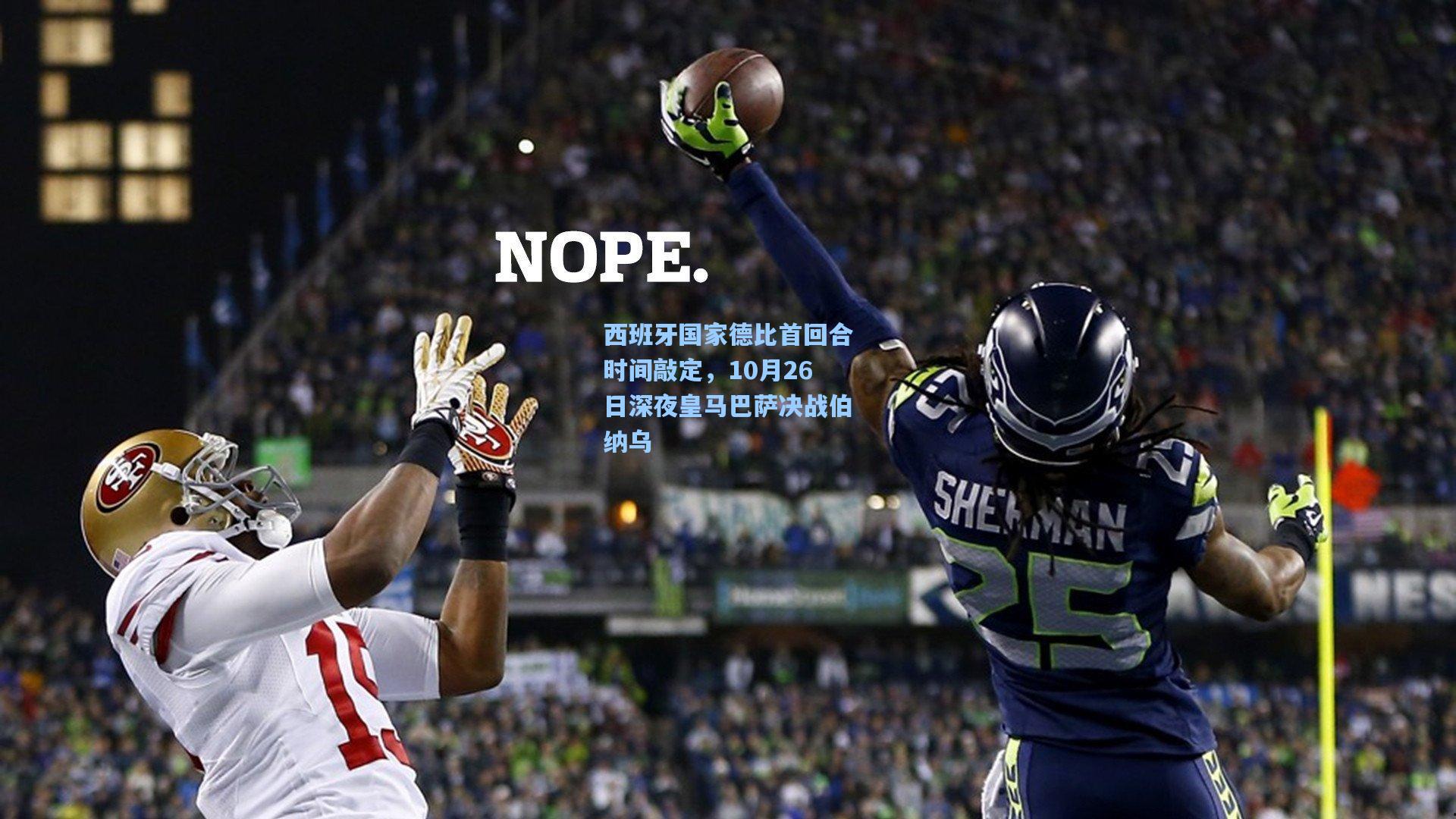 西班牙国家德比首回合时间敲定，10月26日深夜皇马巴萨决战伯纳乌