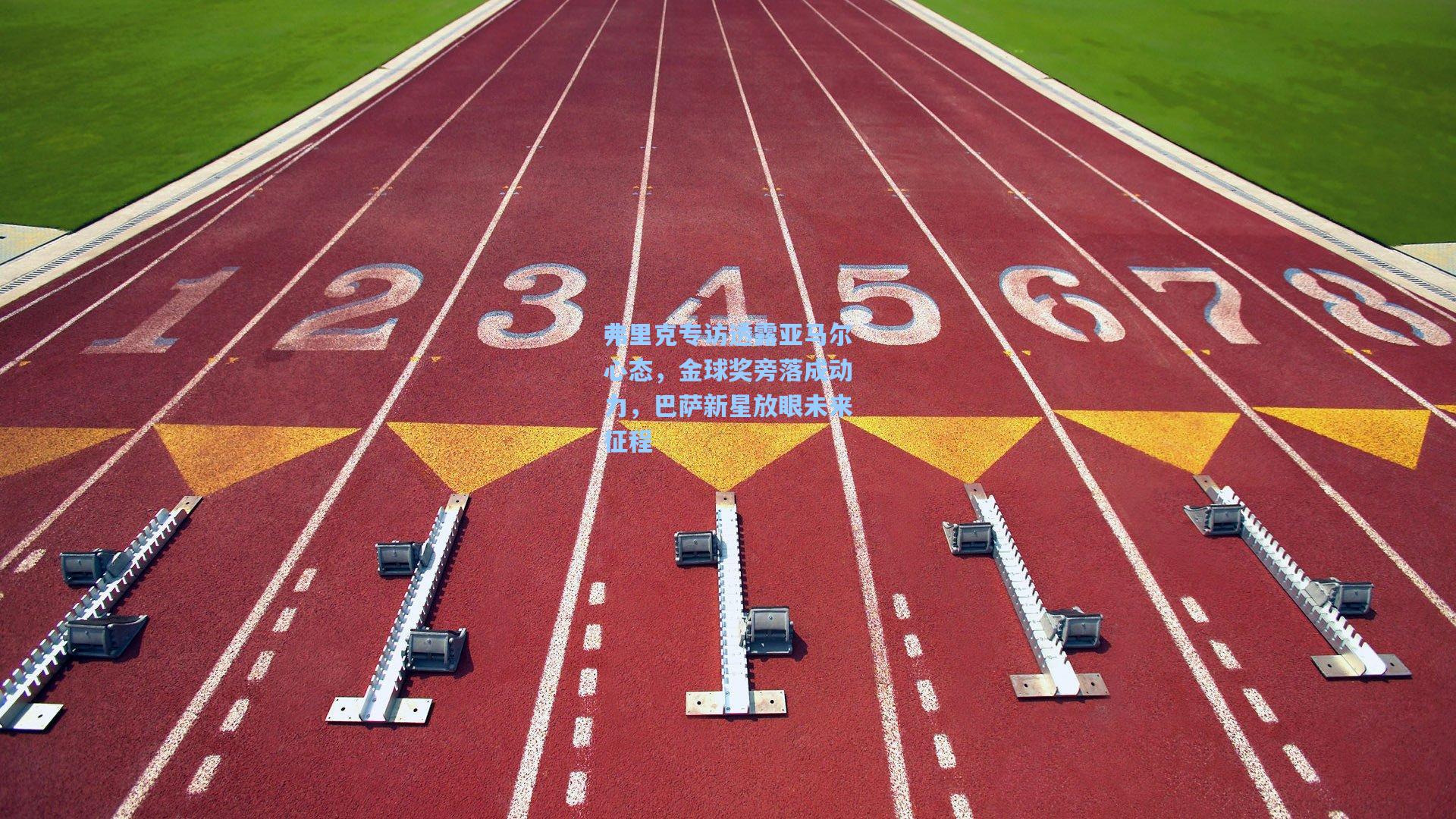 弗里克专访透露亚马尔心态,金球奖旁落成动力,巴萨新星放眼未来征程