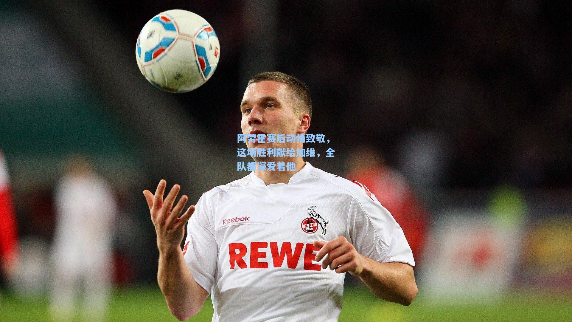 阿劳霍赛后动情致敬，这场胜利献给加维，全队都深爱着他