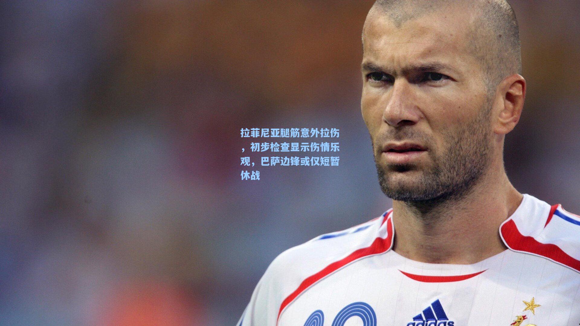 拉菲尼亚腿筋意外拉伤，初步检查显示伤情乐观，巴萨边锋或仅短暂休战