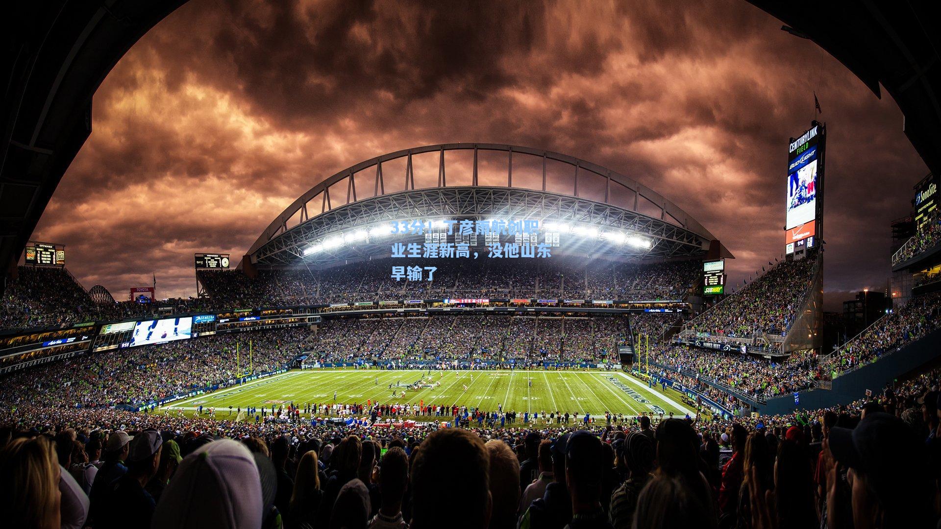 33分！丁彦雨航创职业生涯新高，没他山东早输了