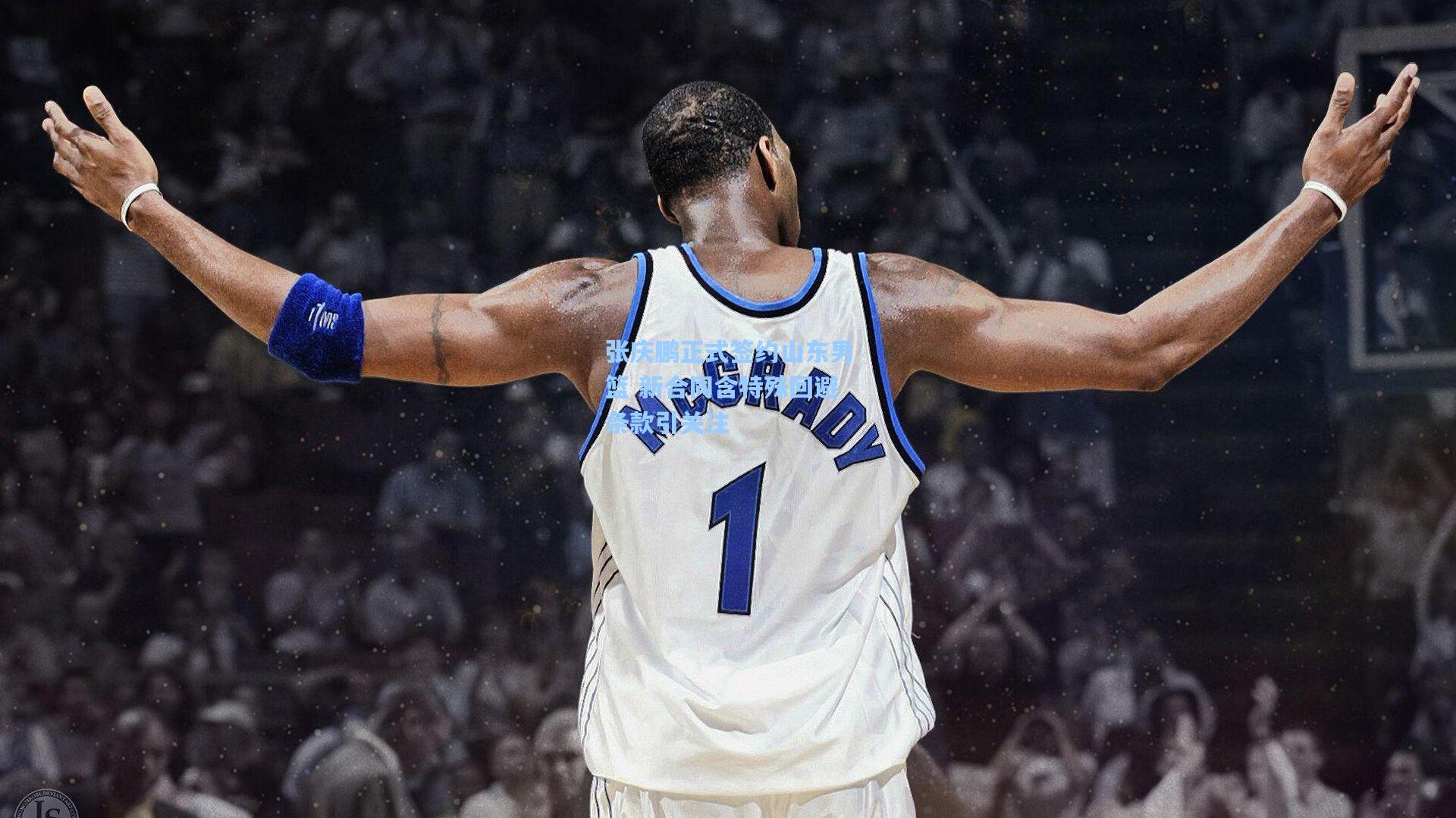 张庆鹏正式签约山东男篮 新合同含特殊回避条款引关注