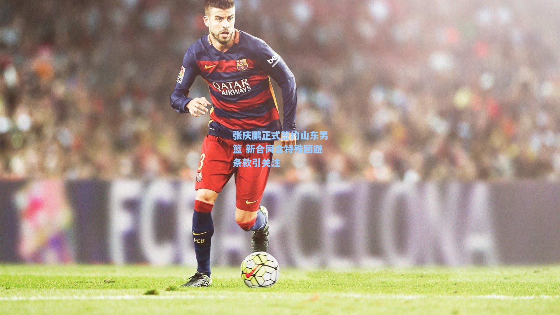 张庆鹏正式签约山东男篮 新合同含特殊回避条款引关注