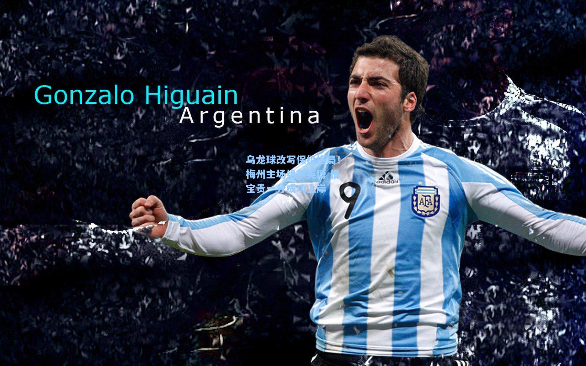 乌龙球改写保级格局！梅州主场绝平英博 借宝贵一分成功上岸