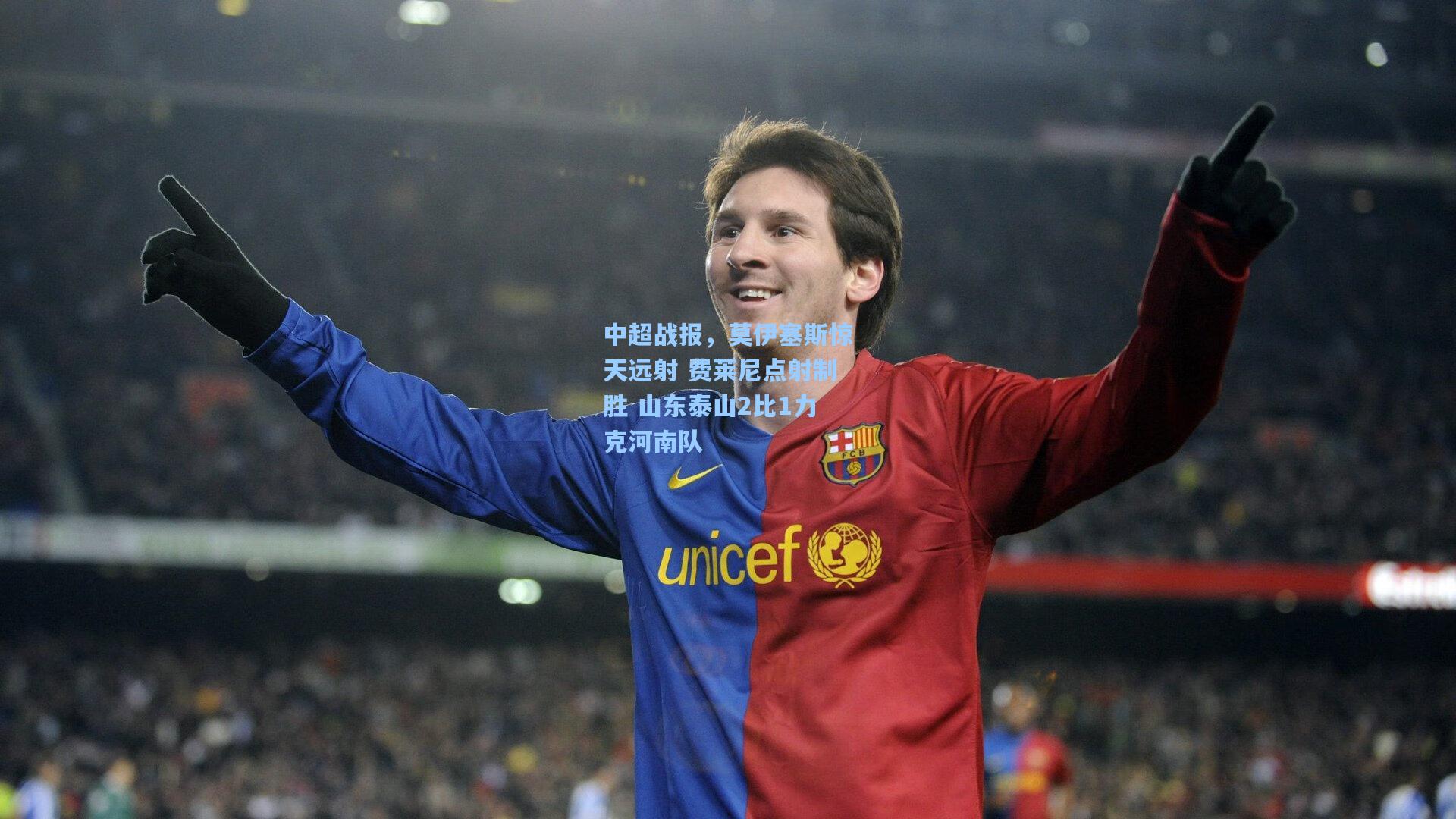中超战报，莫伊塞斯惊天远射 费莱尼点射制胜 山东泰山2比1力克河南队