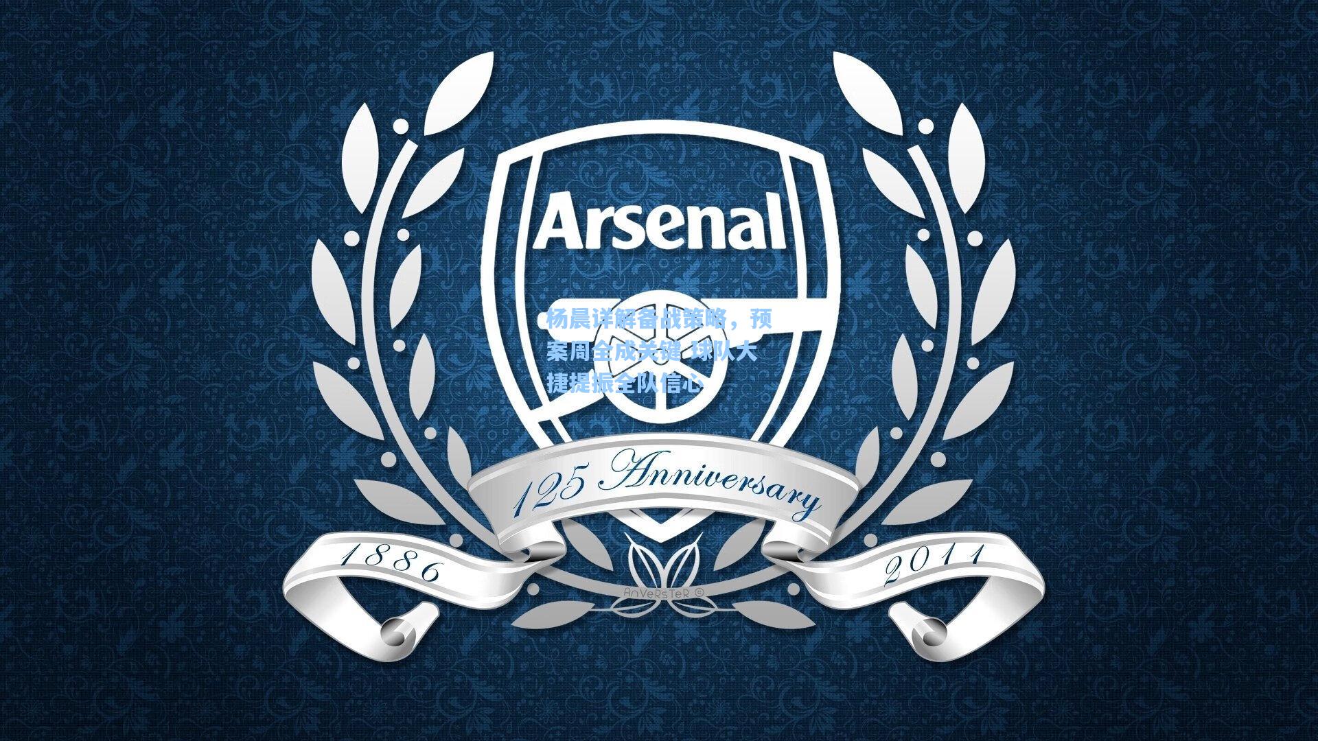 杨晨详解备战策略，预案周全成关键 球队大捷提振全队信心