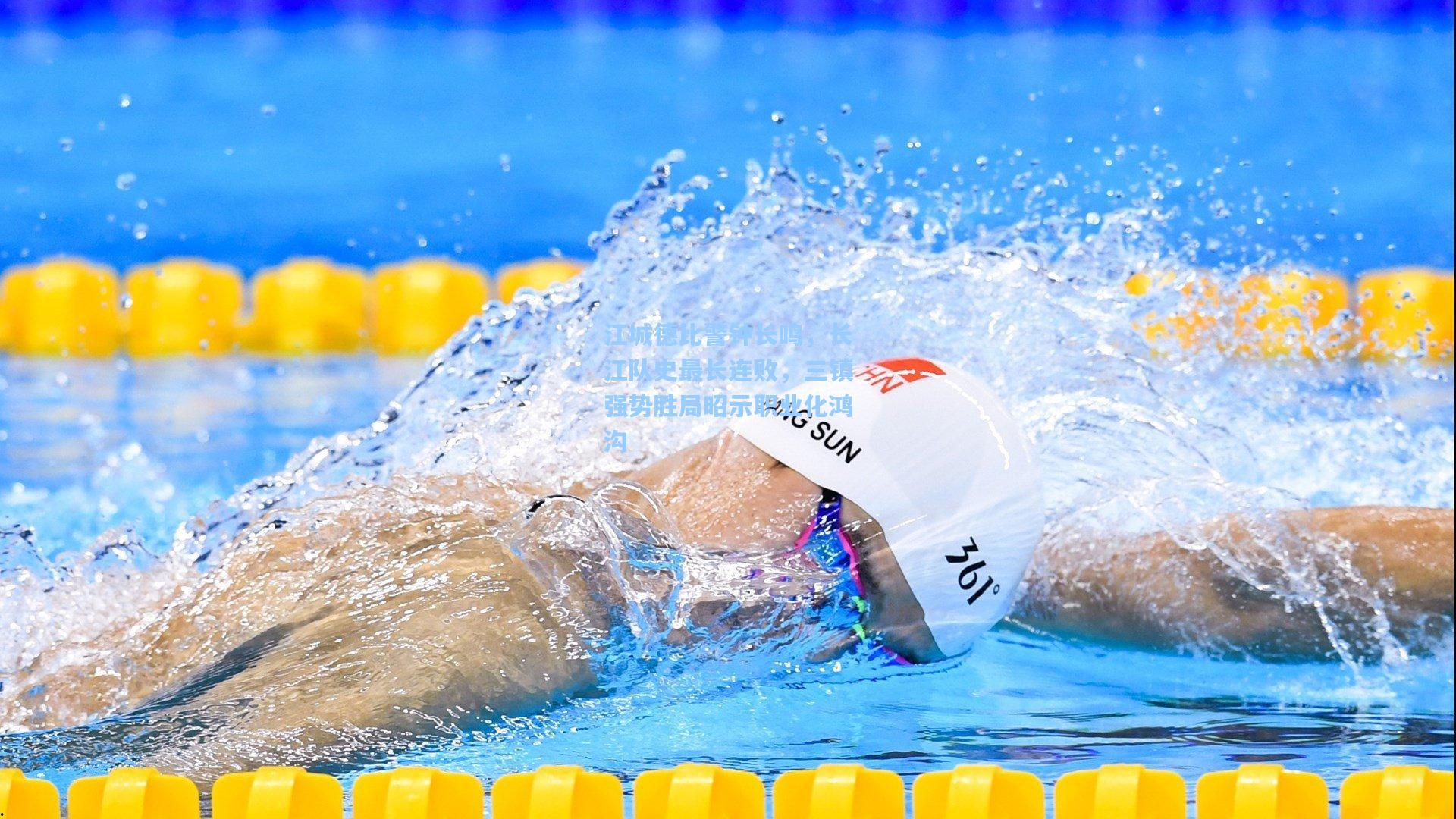 江城德比警钟长鸣，长江队史最长连败，三镇强势胜局昭示职业化鸿沟