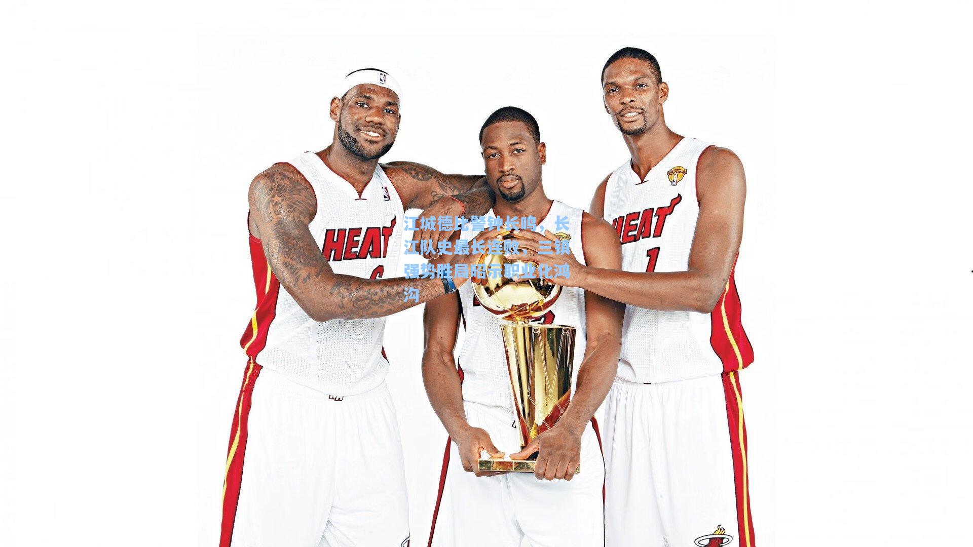 江城德比警钟长鸣，长江队史最长连败，三镇强势胜局昭示职业化鸿沟