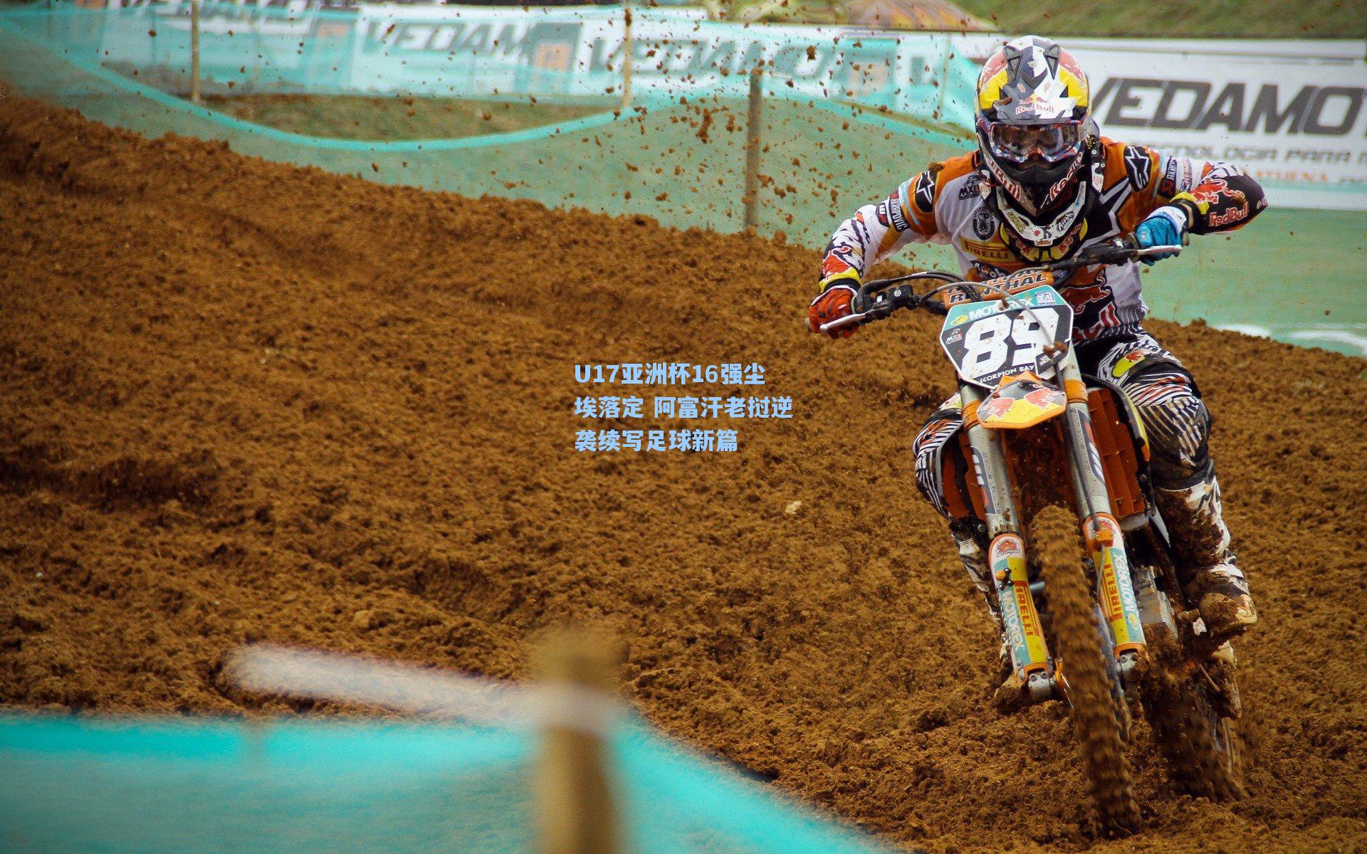 U17亚洲杯16强尘埃落定 阿富汗老挝逆袭续写足球新篇