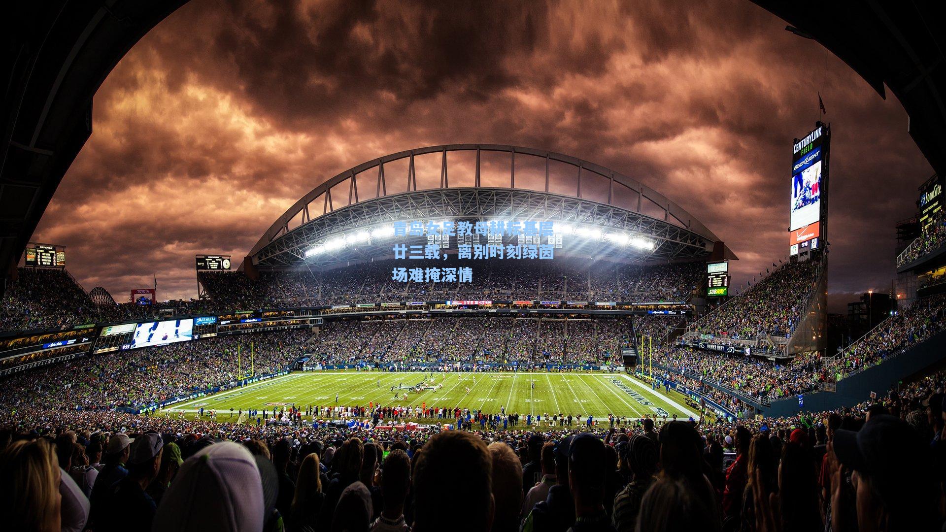 青岛女足教母耕耘基层廿三载，离别时刻绿茵场难掩深情