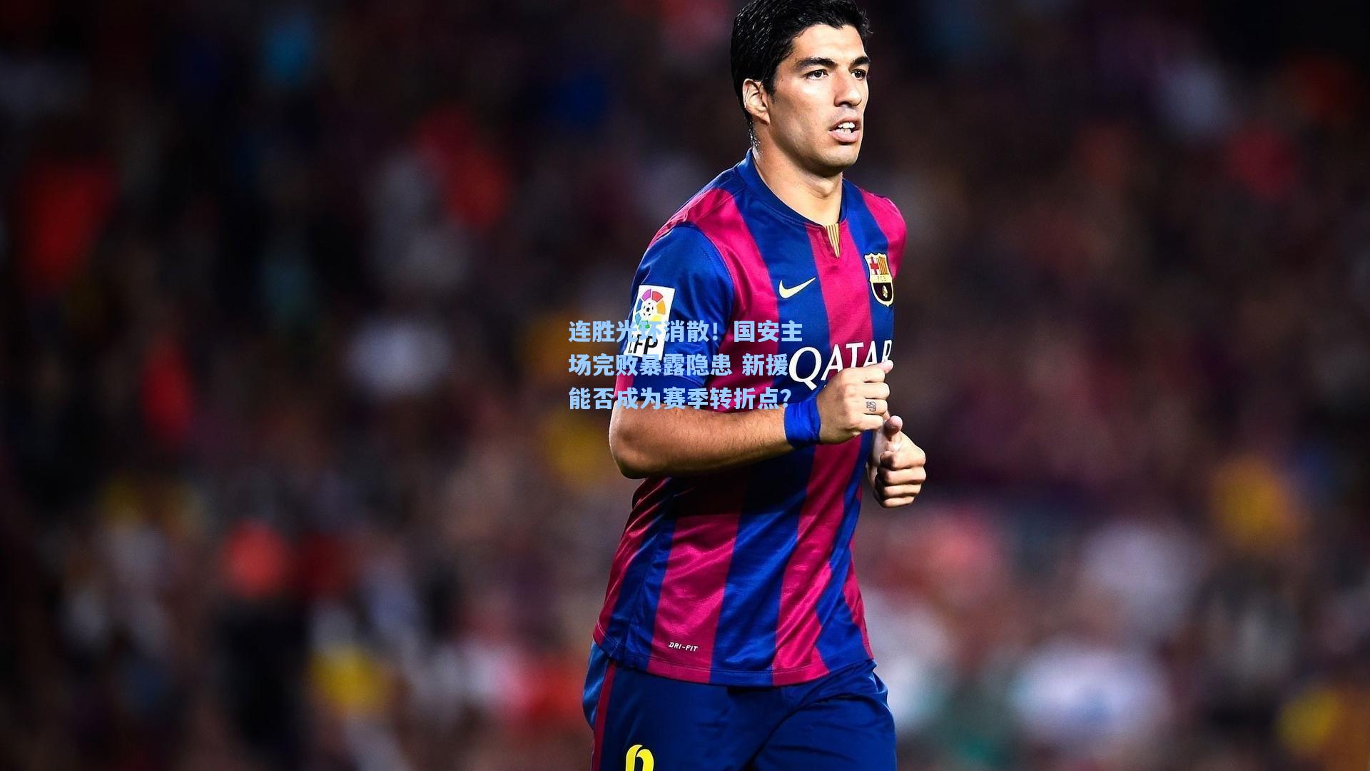 连胜光环消散!国安主场完败暴露隐患 新援能否成为赛季转折点?