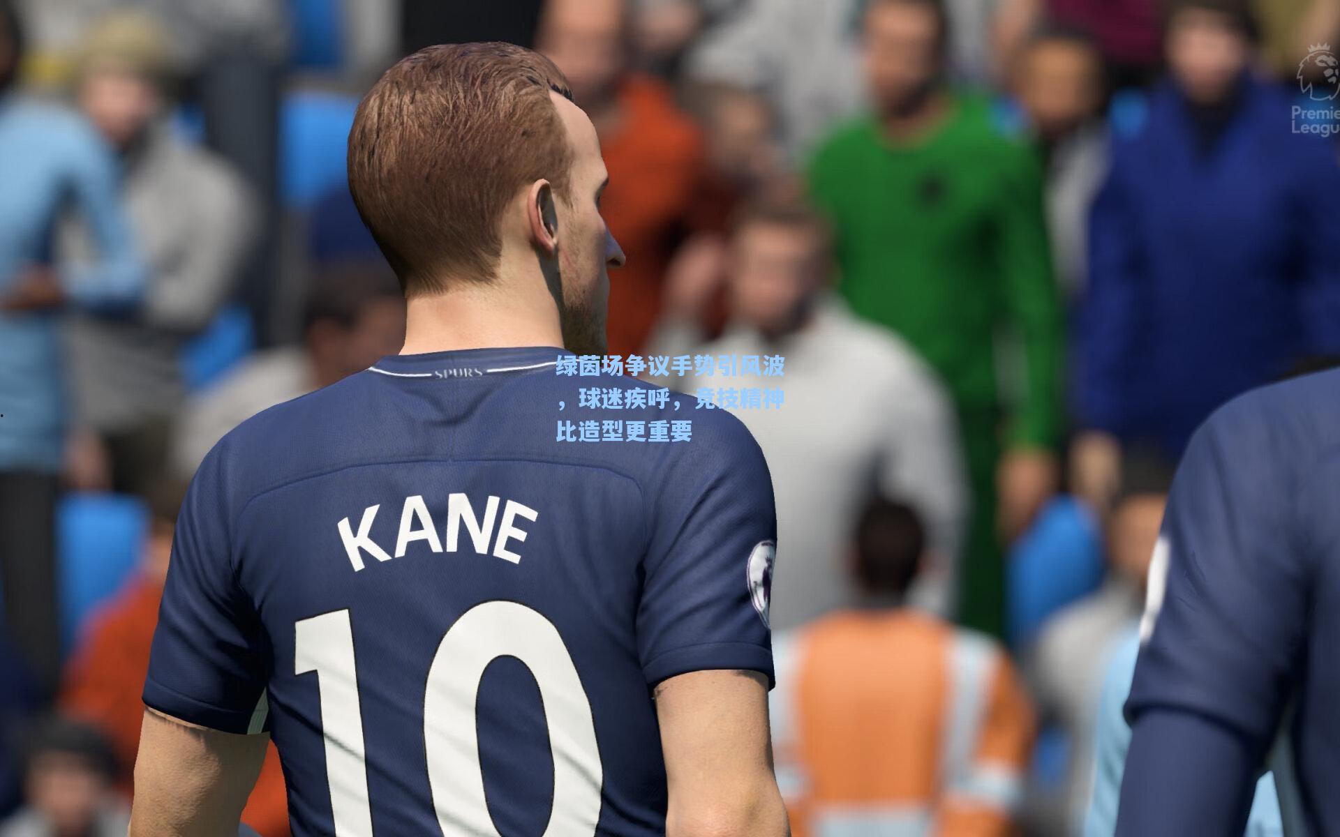 绿茵场争议手势引风波，球迷疾呼，竞技精神比造型更重要